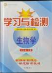 2023年學(xué)習(xí)與檢測(cè)七年級(jí)生物下冊(cè)濟(jì)南版濟(jì)南出版社