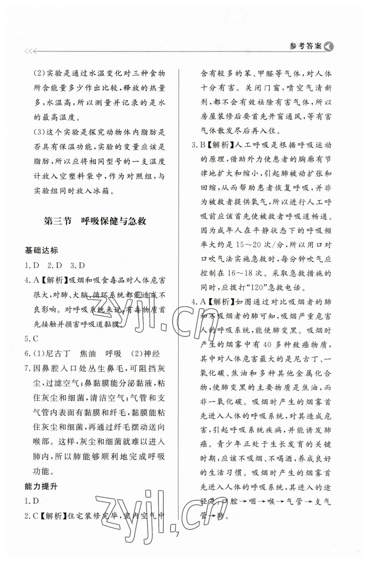 2023年学习与检测七年级生物下册济南版济南出版社 第7页