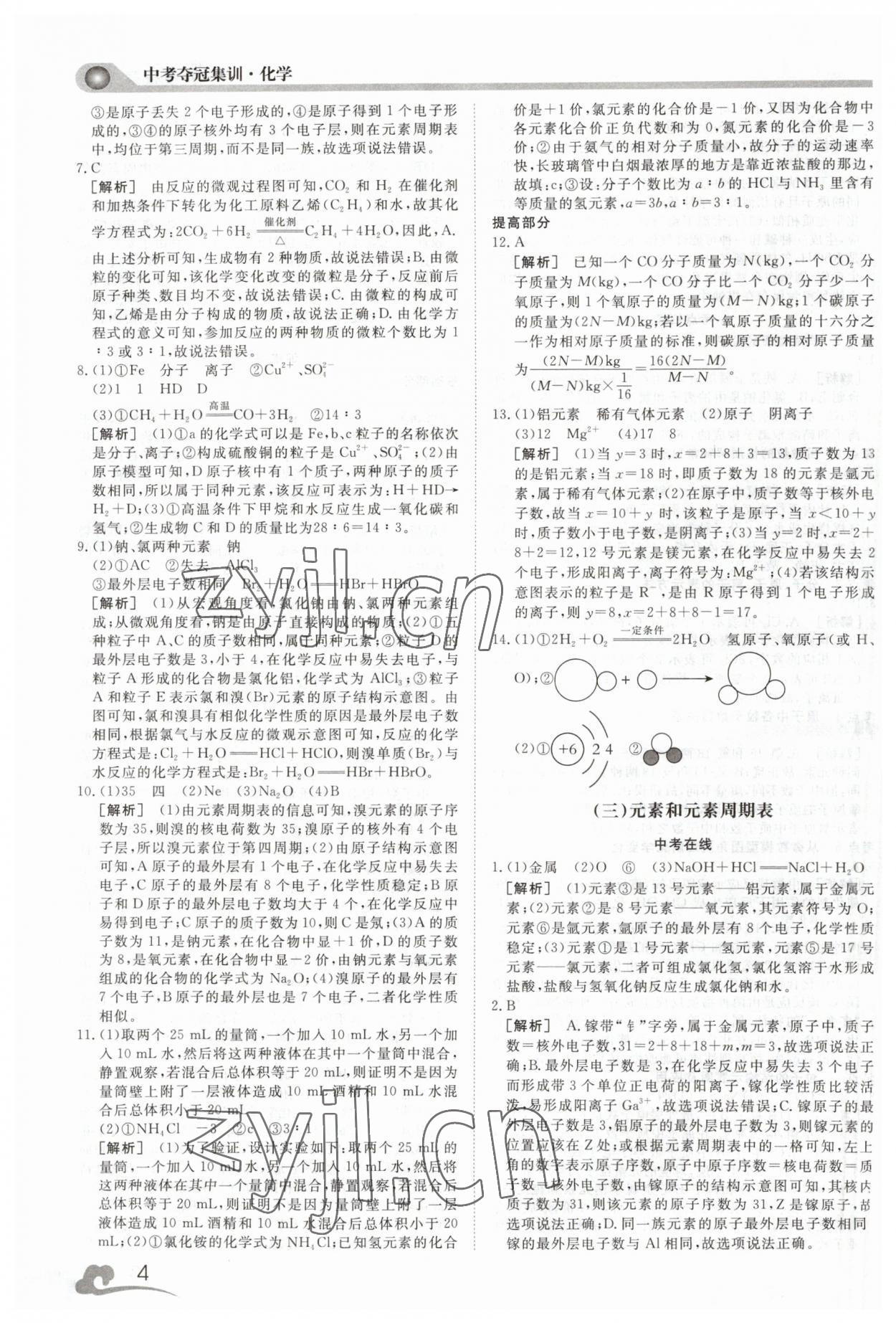 2023年中考夺冠集训化学&nbsp;第4页