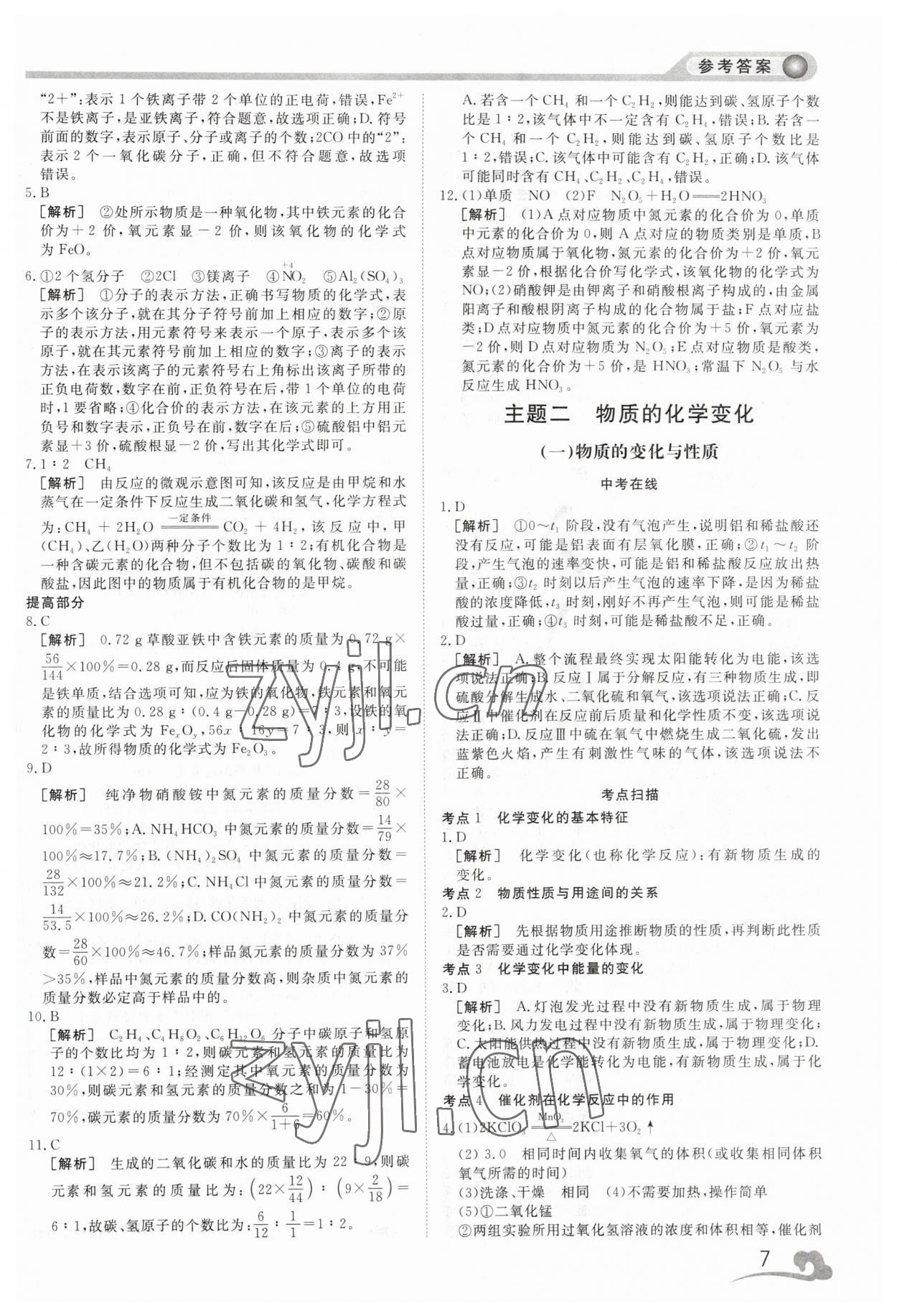 2023年中考夺冠集训化学&nbsp;第7页