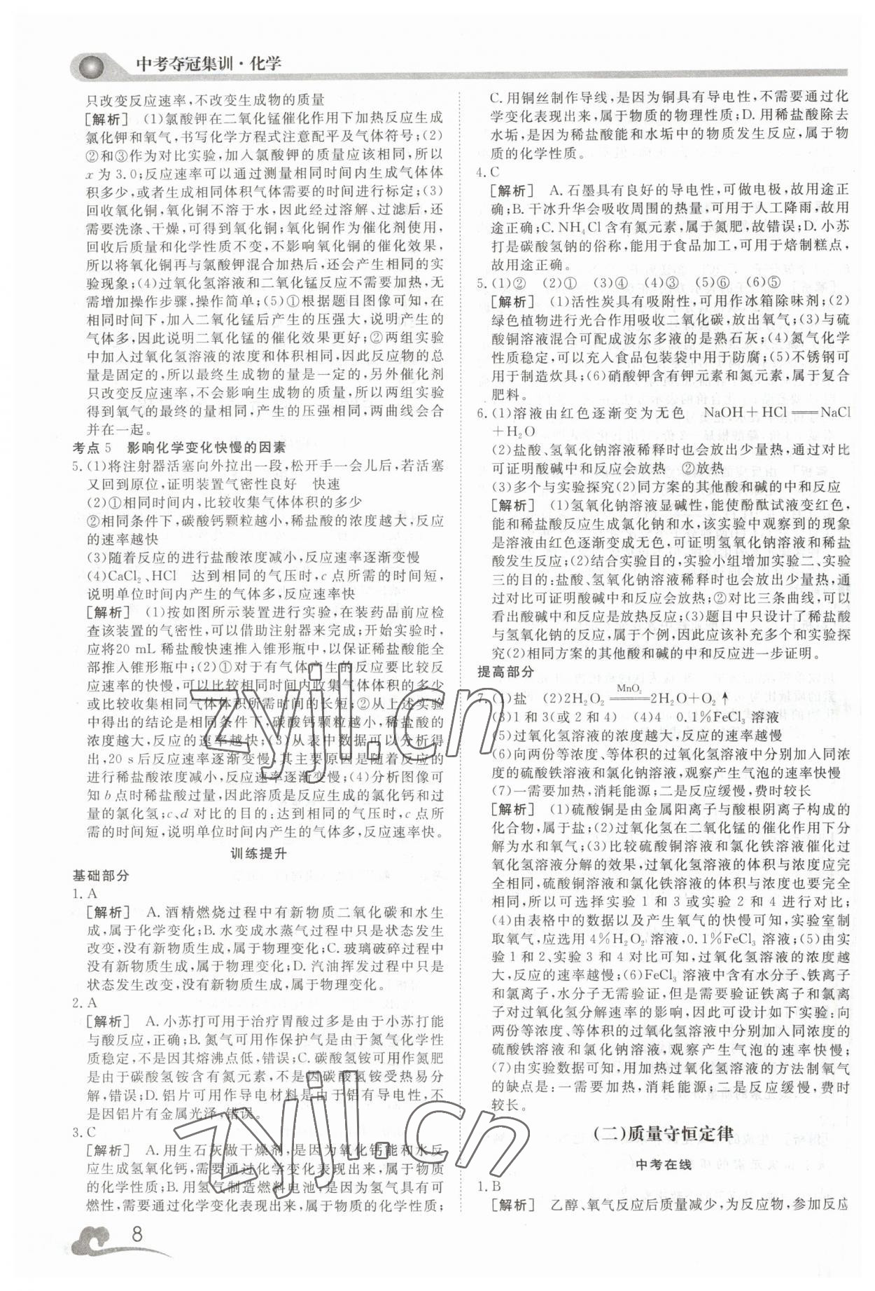 2023年中考夺冠集训化学&nbsp;第8页