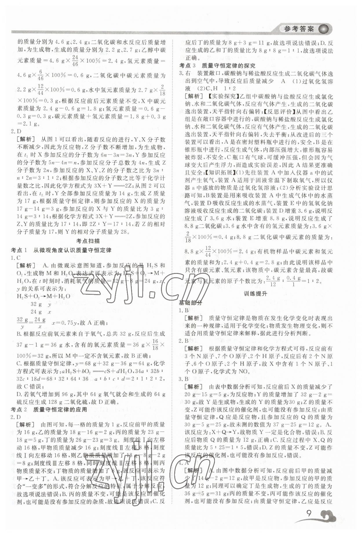 2023年中考夺冠集训化学&nbsp;第9页