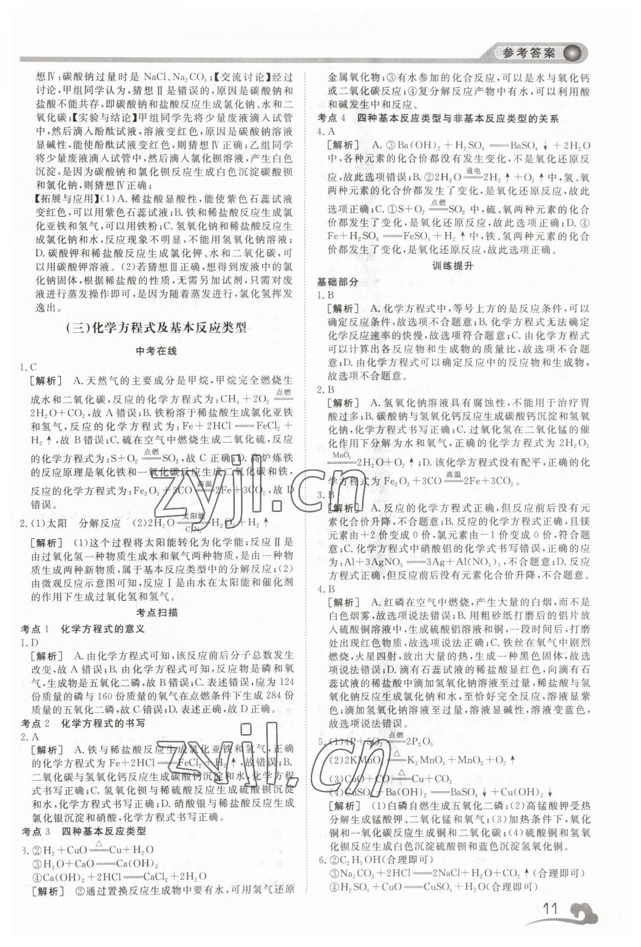 2023年中考夺冠集训化学&nbsp;第11页