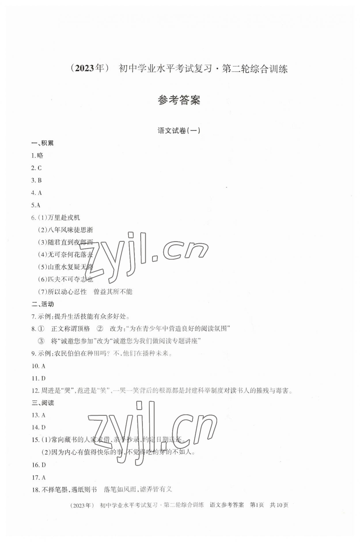 2023年初中学业水平考试复习第二轮综合训练 参考答案第1页