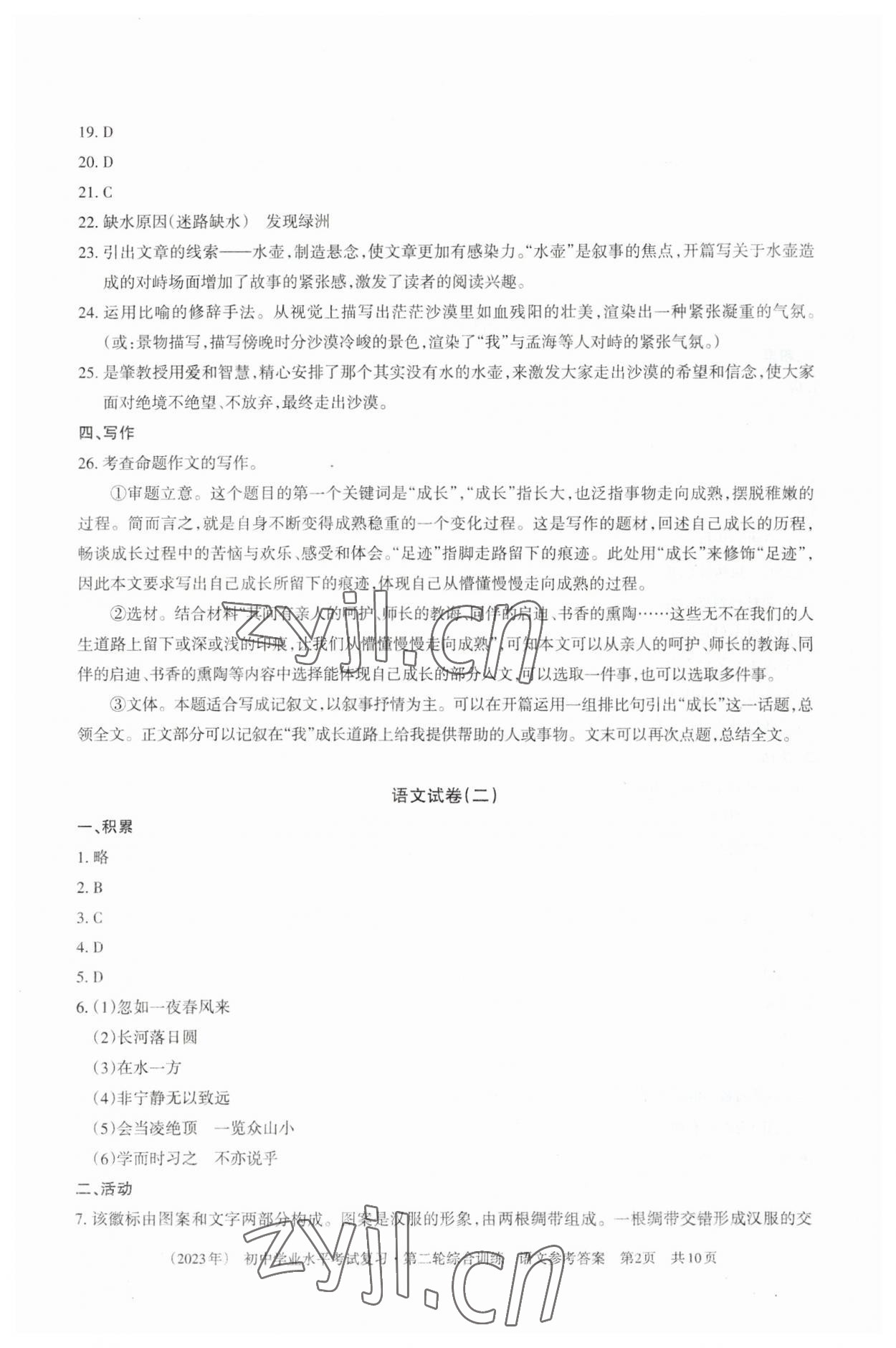 2023年初中学业水平考试复习第二轮综合训练 参考答案第2页