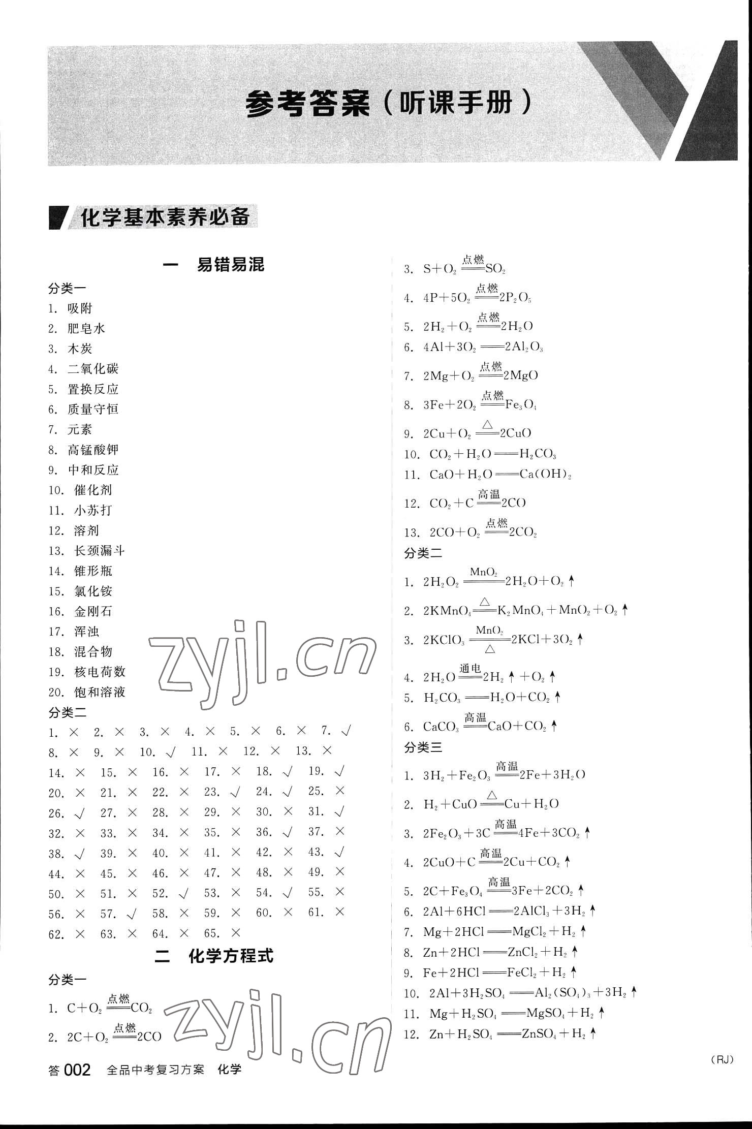 2023年全品中考復(fù)習(xí)方案化學(xué)人教版 參考答案第2頁