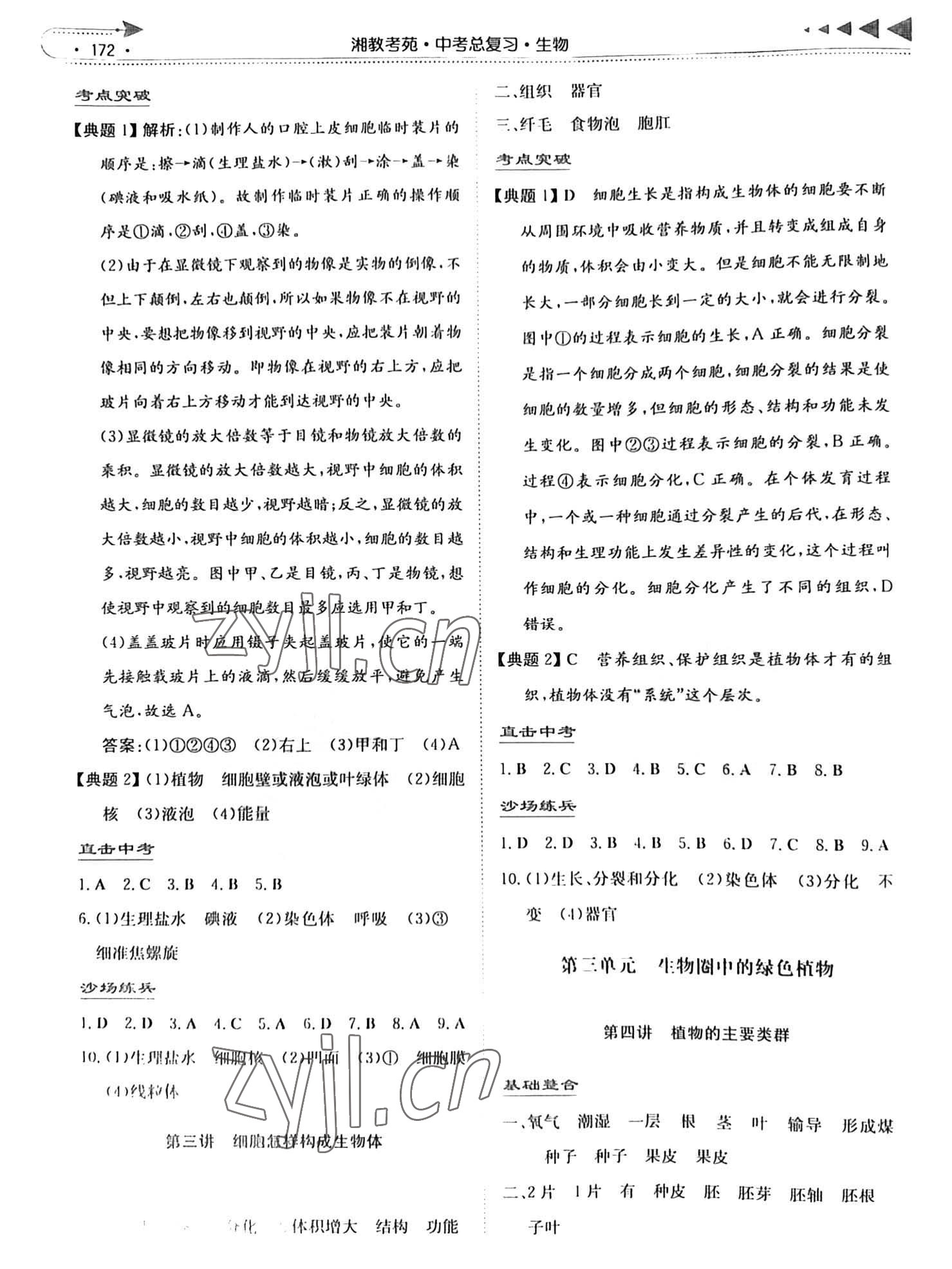 2023年湘教考苑中考總復(fù)習(xí)生物 參考答案第3頁