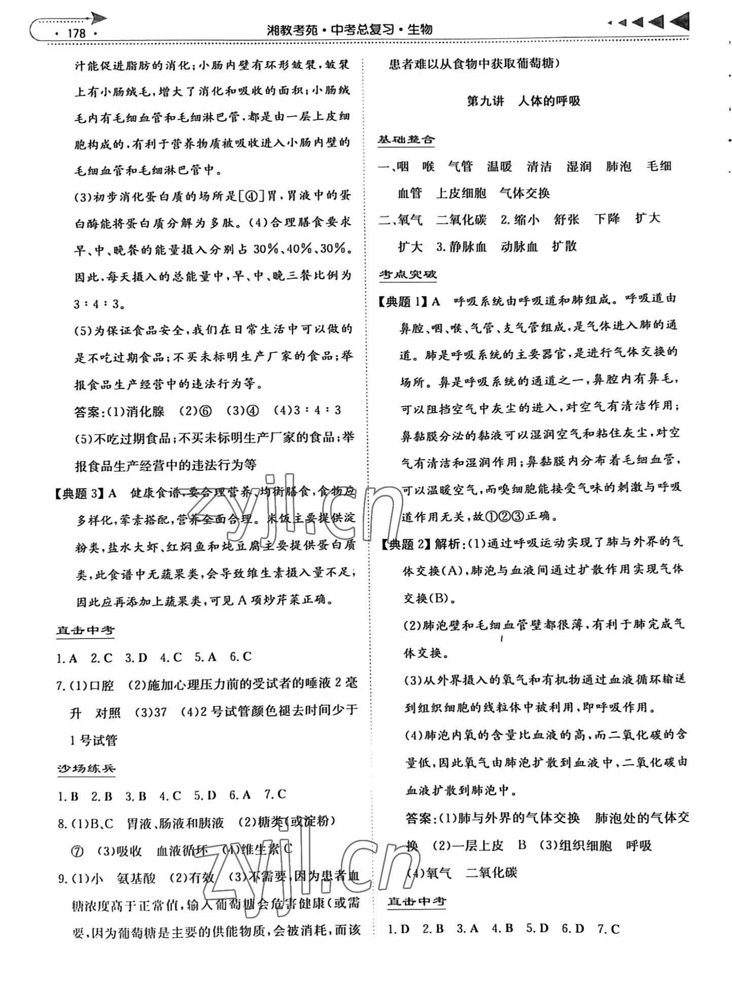 2023年湘教考苑中考总复习生物 参考答案第8页