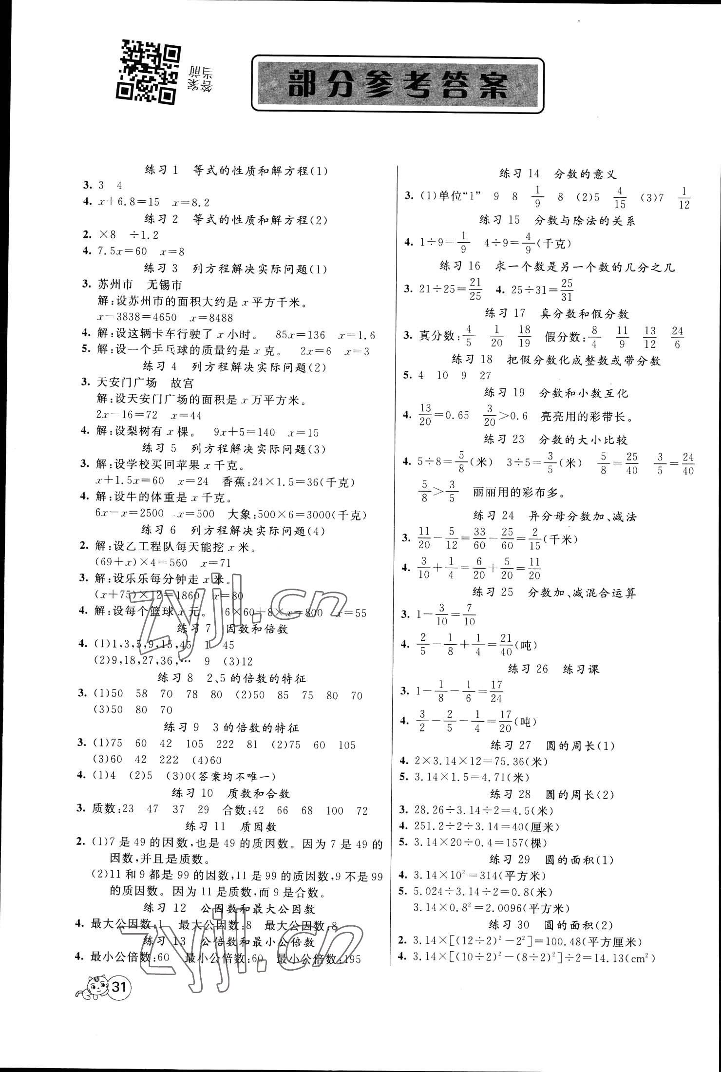 2023年智慧树同步讲练测五年级数学下册苏教版 参考答案第1页