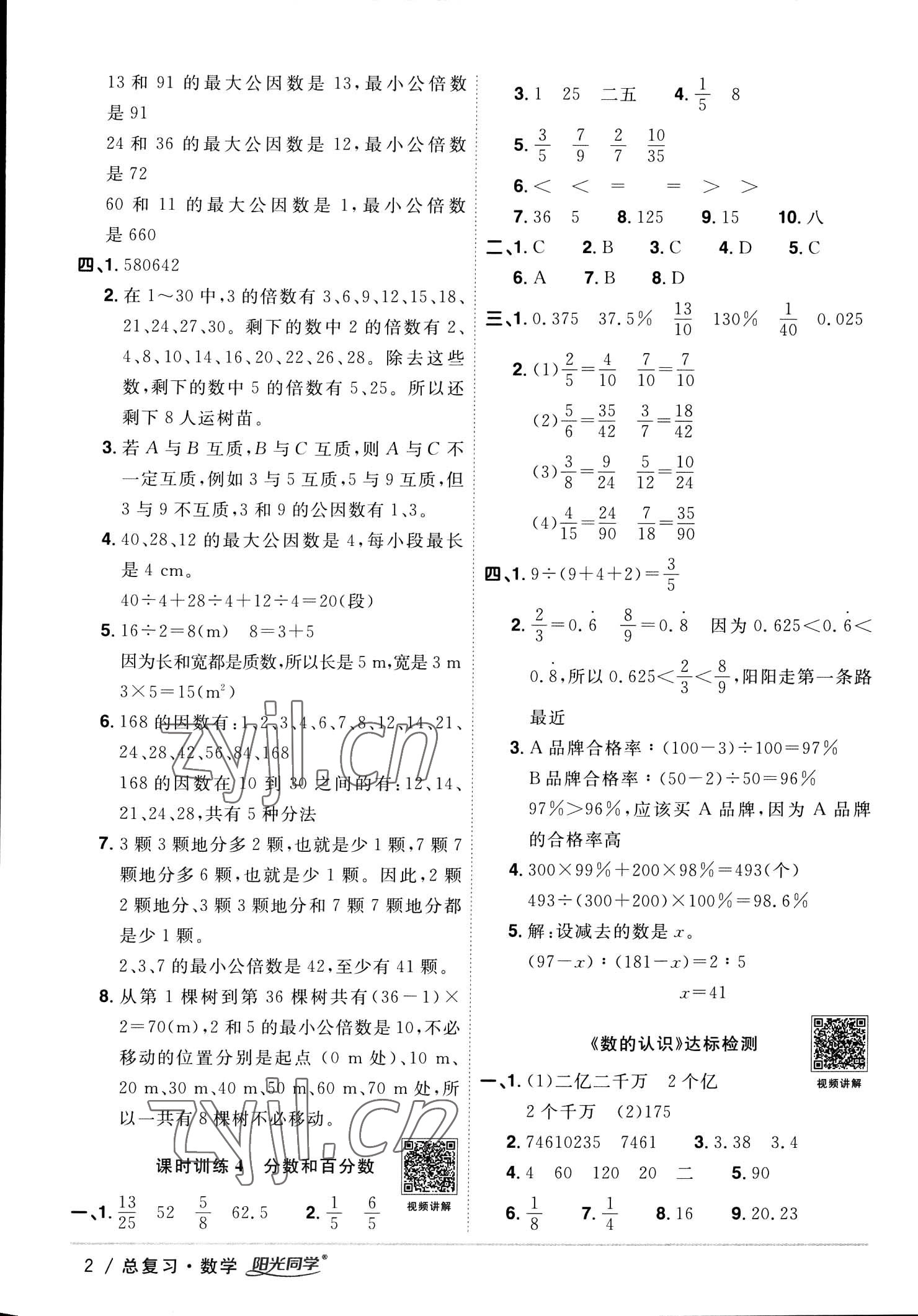 2023年陽光同學(xué)小學(xué)畢業(yè)升學(xué)系統(tǒng)總復(fù)習(xí)數(shù)學(xué) 參考答案第2頁