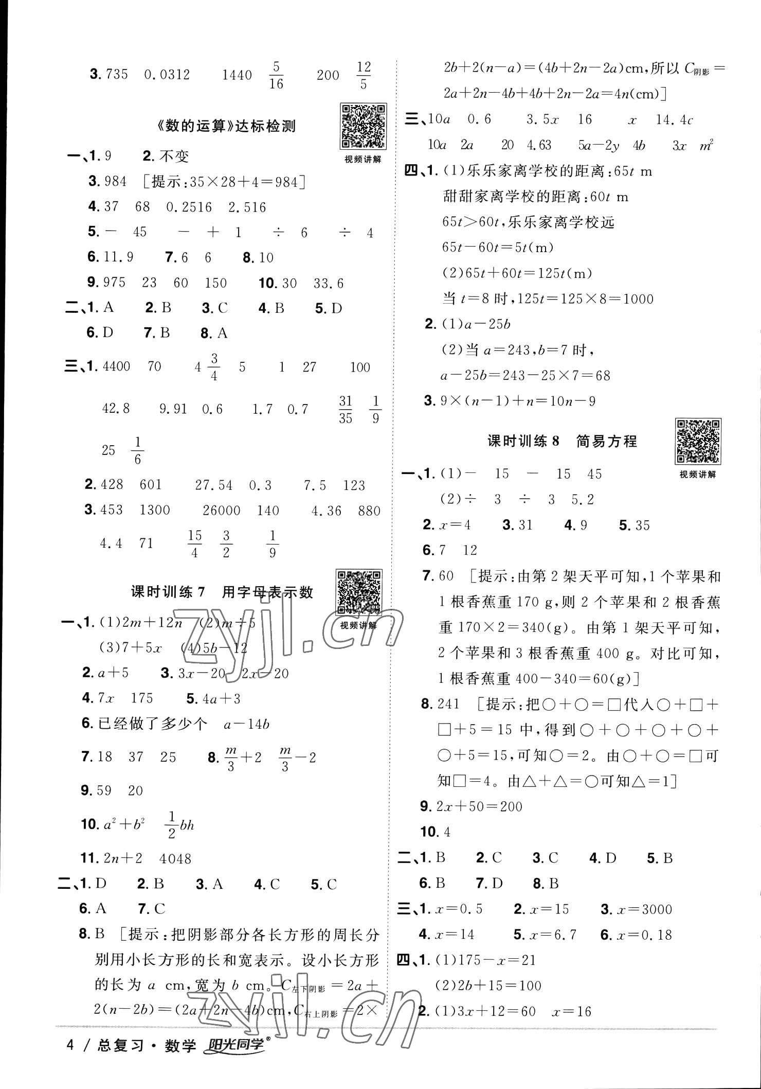 2023年陽(yáng)光同學(xué)小學(xué)畢業(yè)升學(xué)系統(tǒng)總復(fù)習(xí)數(shù)學(xué) 參考答案第4頁(yè)