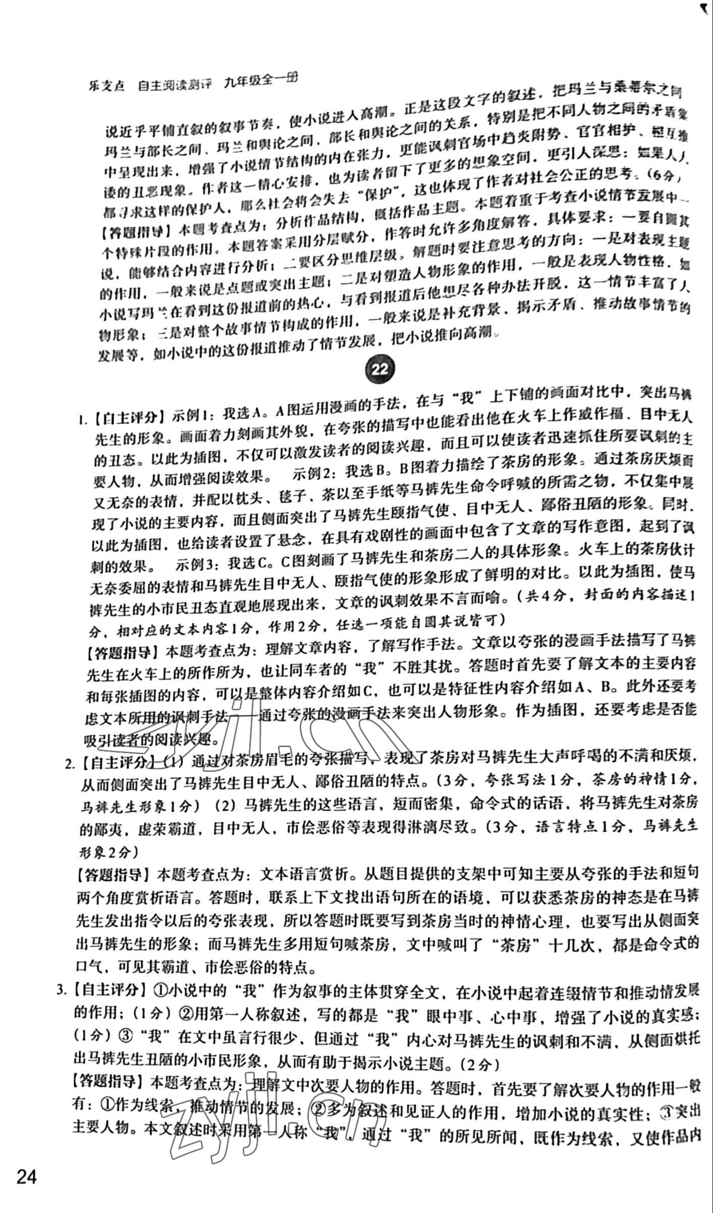 2022年自主閱讀測(cè)評(píng)九年級(jí)語(yǔ)文全一冊(cè)人教版 參考答案第24頁(yè)