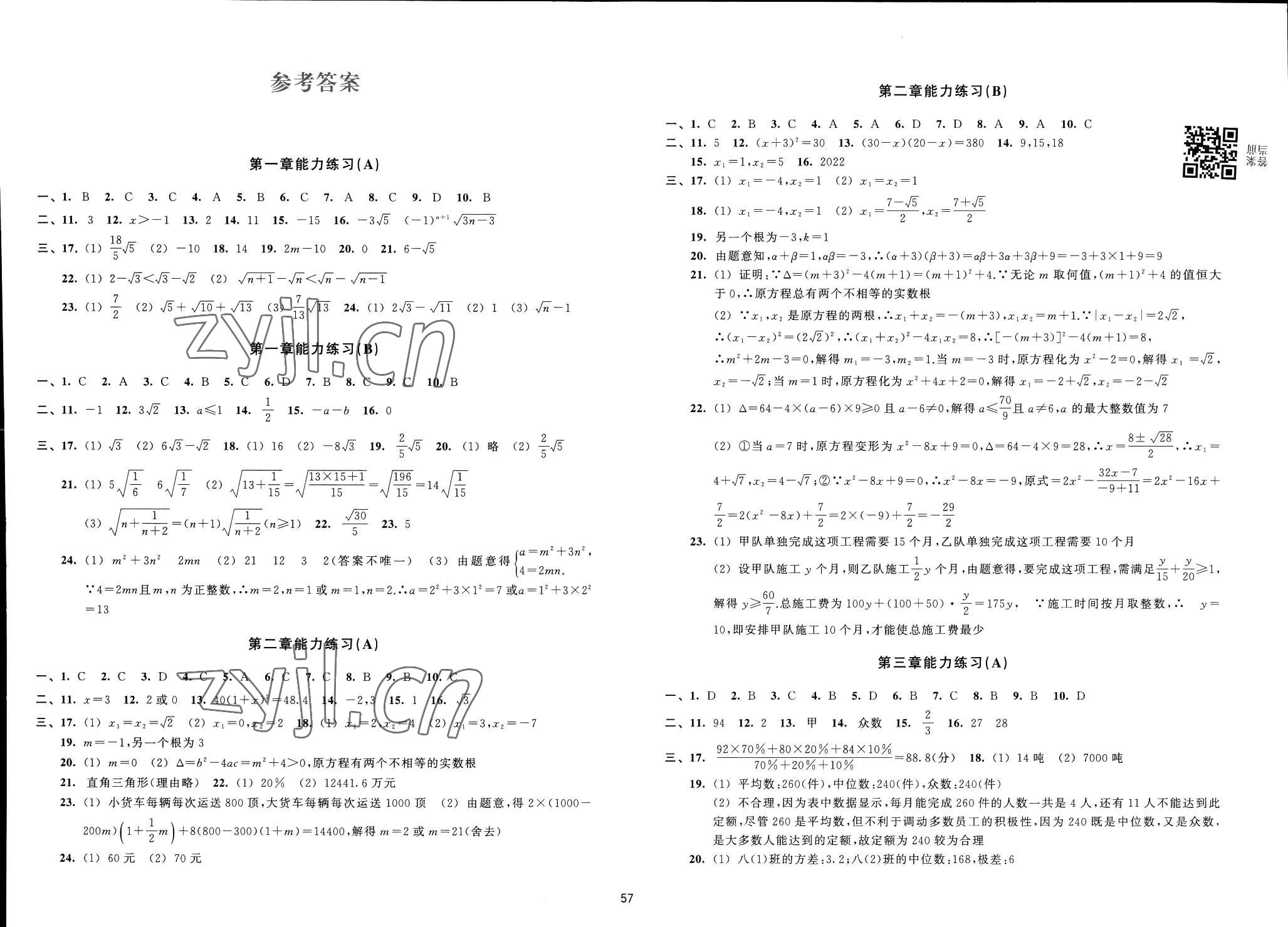 2023年新編單元能力訓(xùn)練卷八年級(jí)數(shù)學(xué)下冊(cè)浙教版 參考答案第1頁(yè)