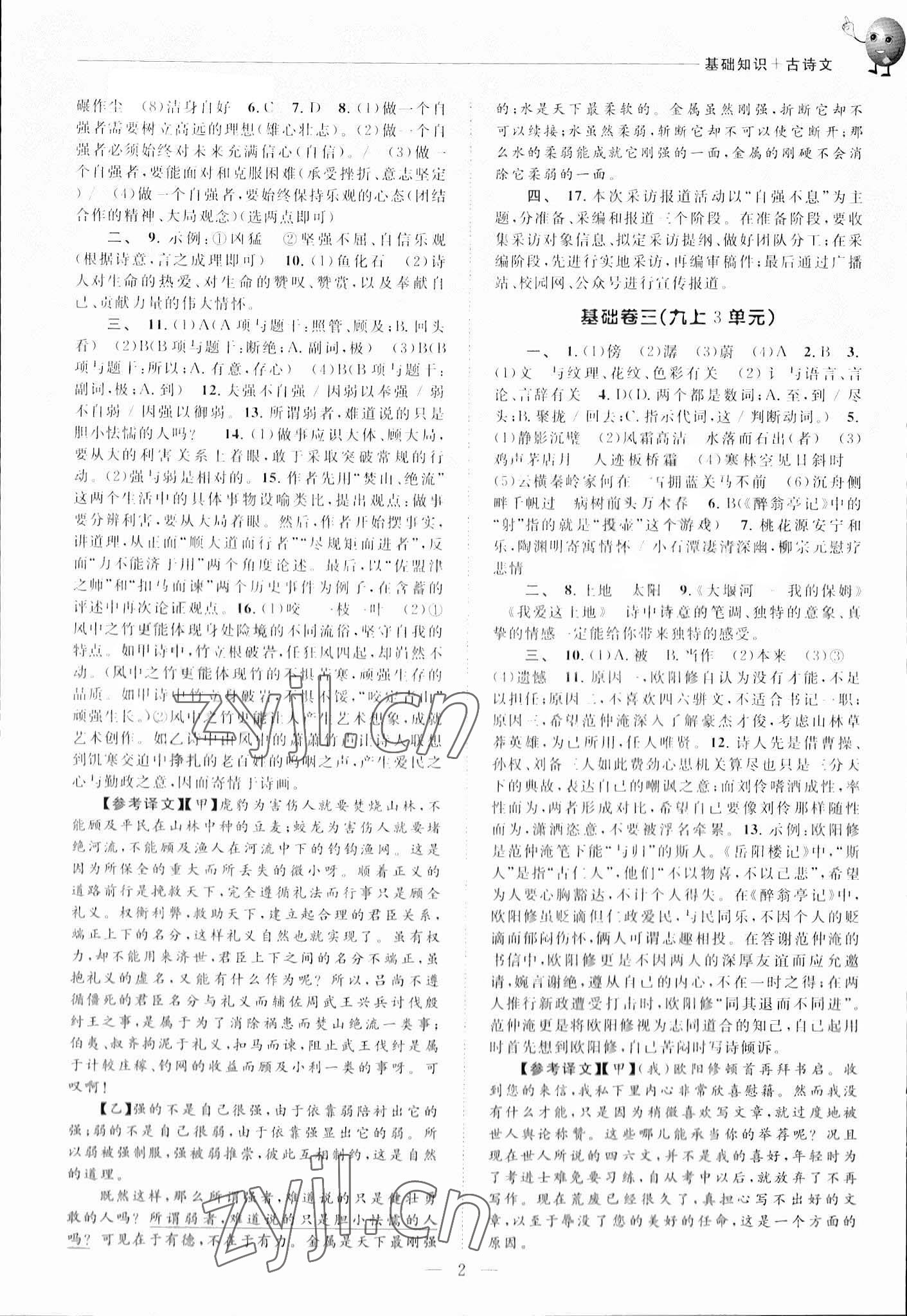 2023年初中語文基礎(chǔ)知識加古詩文天津科學(xué)技術(shù)出版社語文 參考答案第2頁