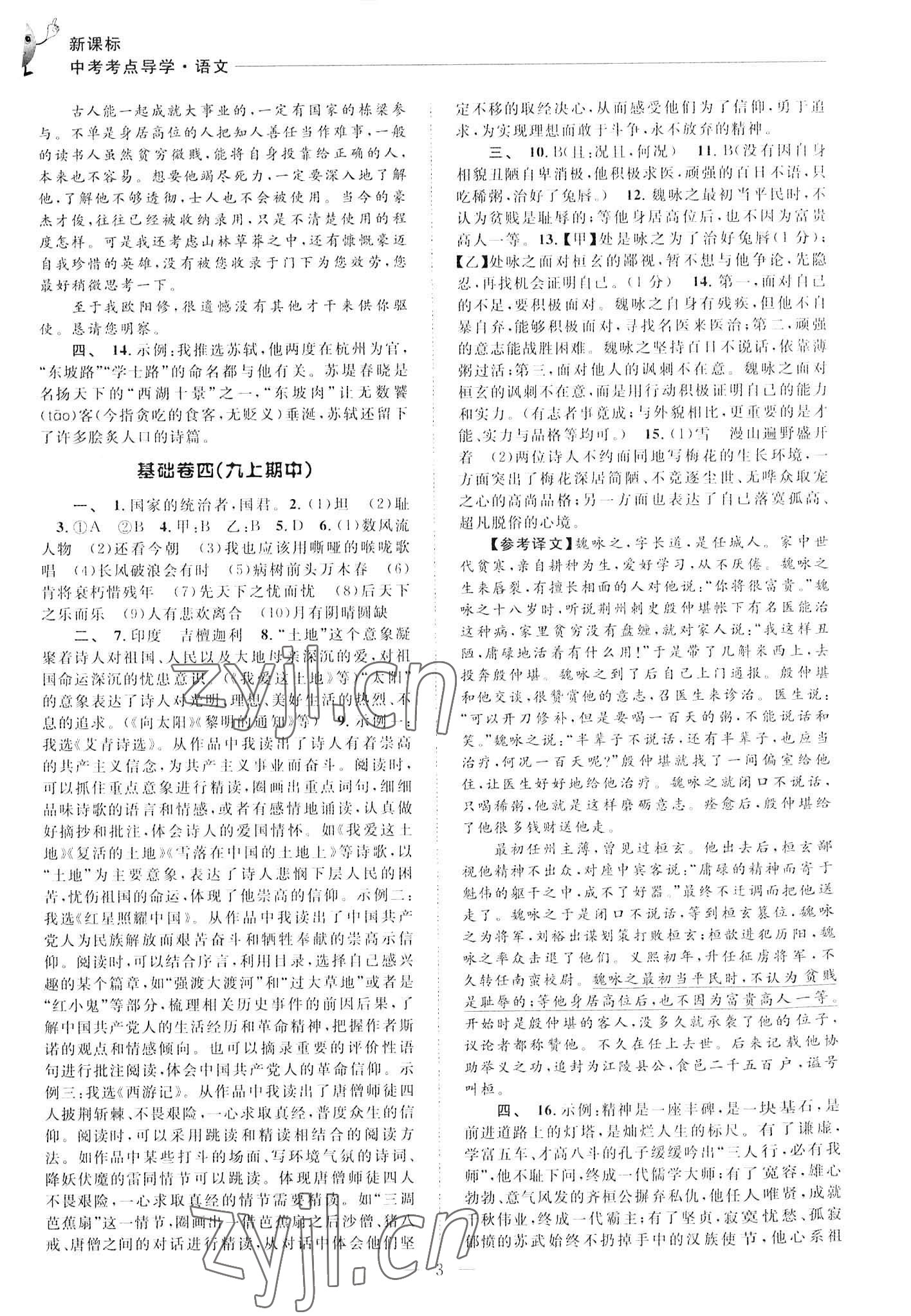 2023年初中語文基礎(chǔ)知識加古詩文天津科學(xué)技術(shù)出版社語文 參考答案第3頁