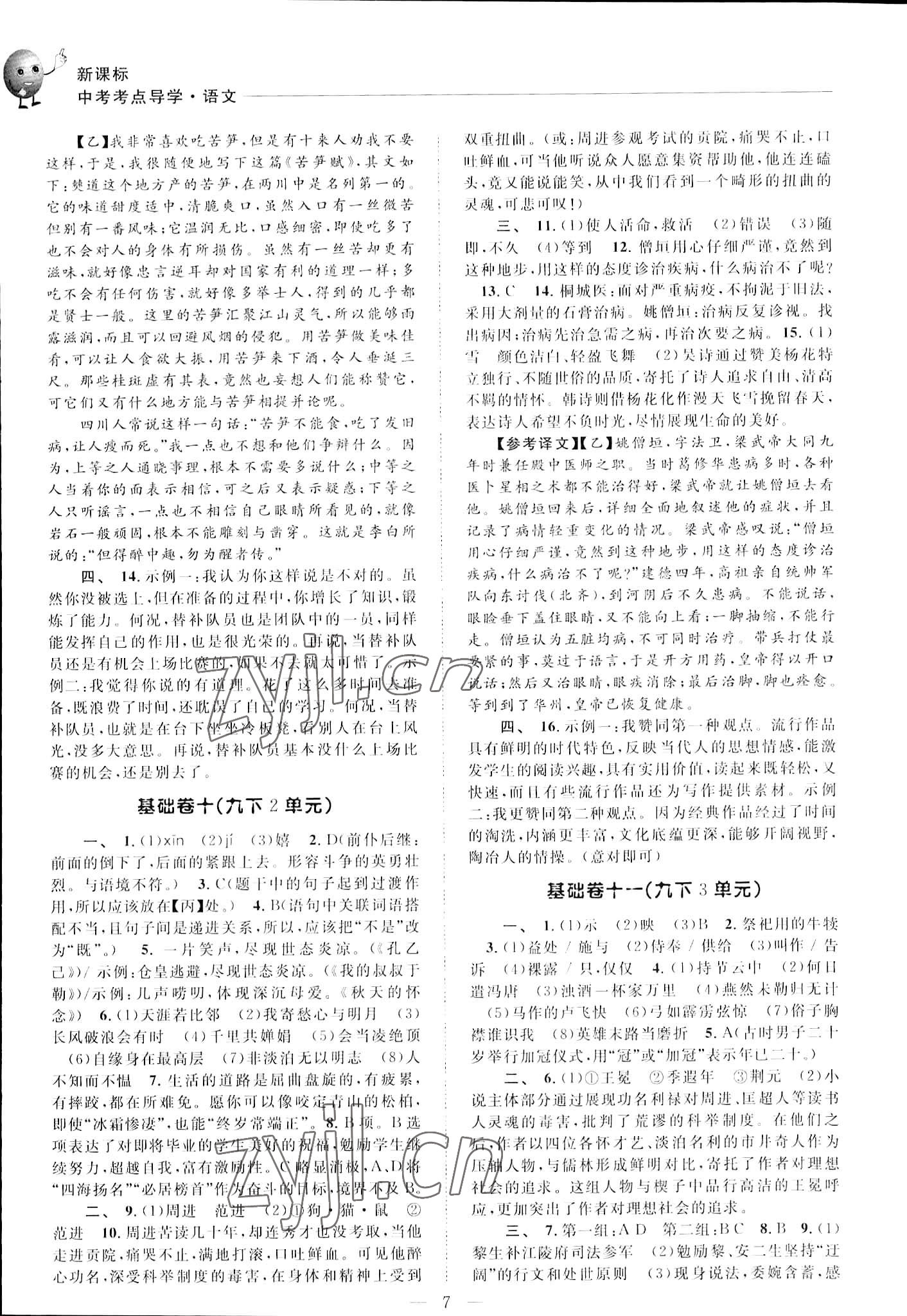 2023年初中語文基礎(chǔ)知識加古詩文天津科學(xué)技術(shù)出版社語文 參考答案第7頁