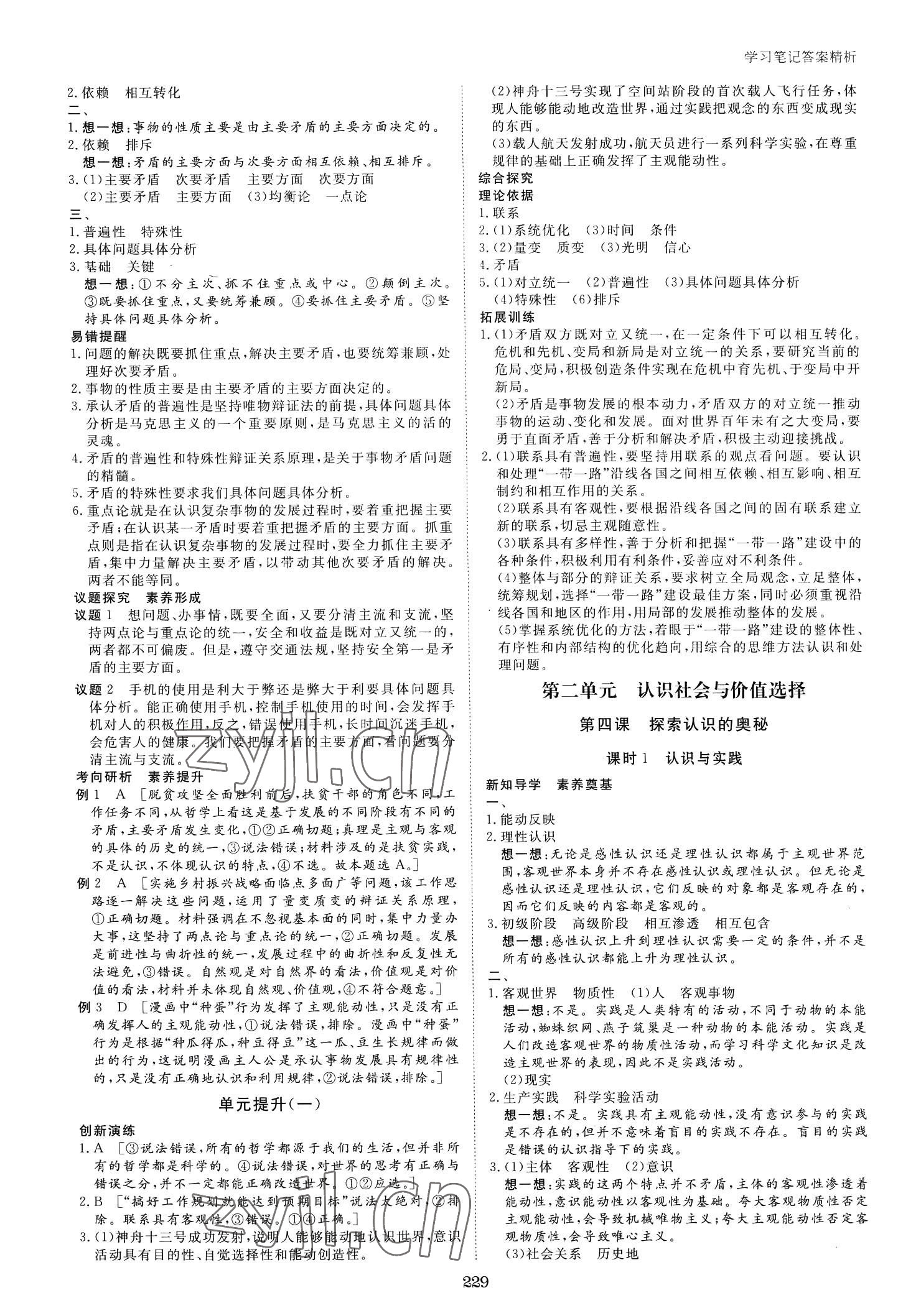 2023年步步高學(xué)習(xí)筆記高中思想政治必修4 參考答案第8頁(yè)