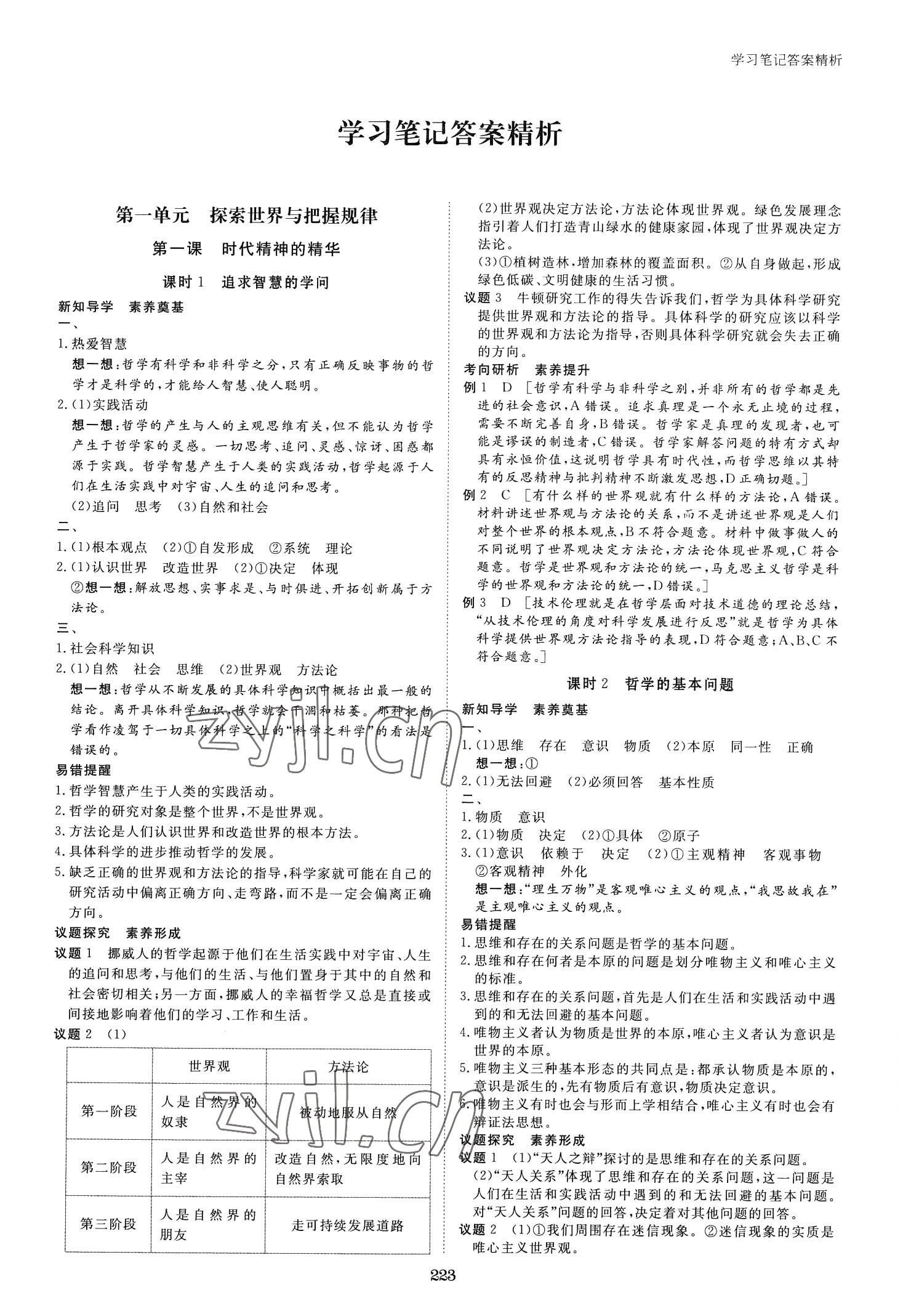 2023年步步高學(xué)習(xí)筆記高中思想政治必修4 參考答案第2頁