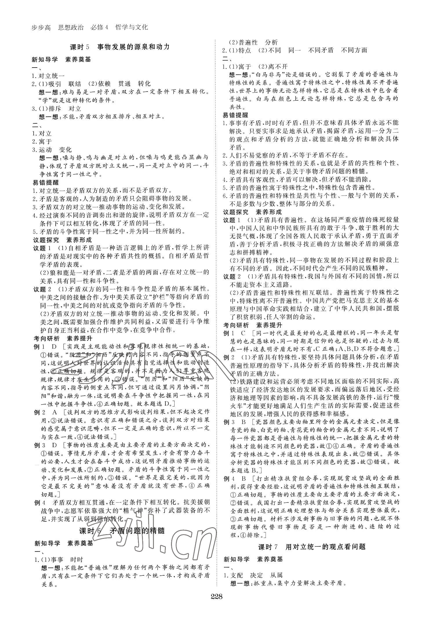 2023年步步高學(xué)習(xí)筆記高中思想政治必修4 參考答案第7頁(yè)