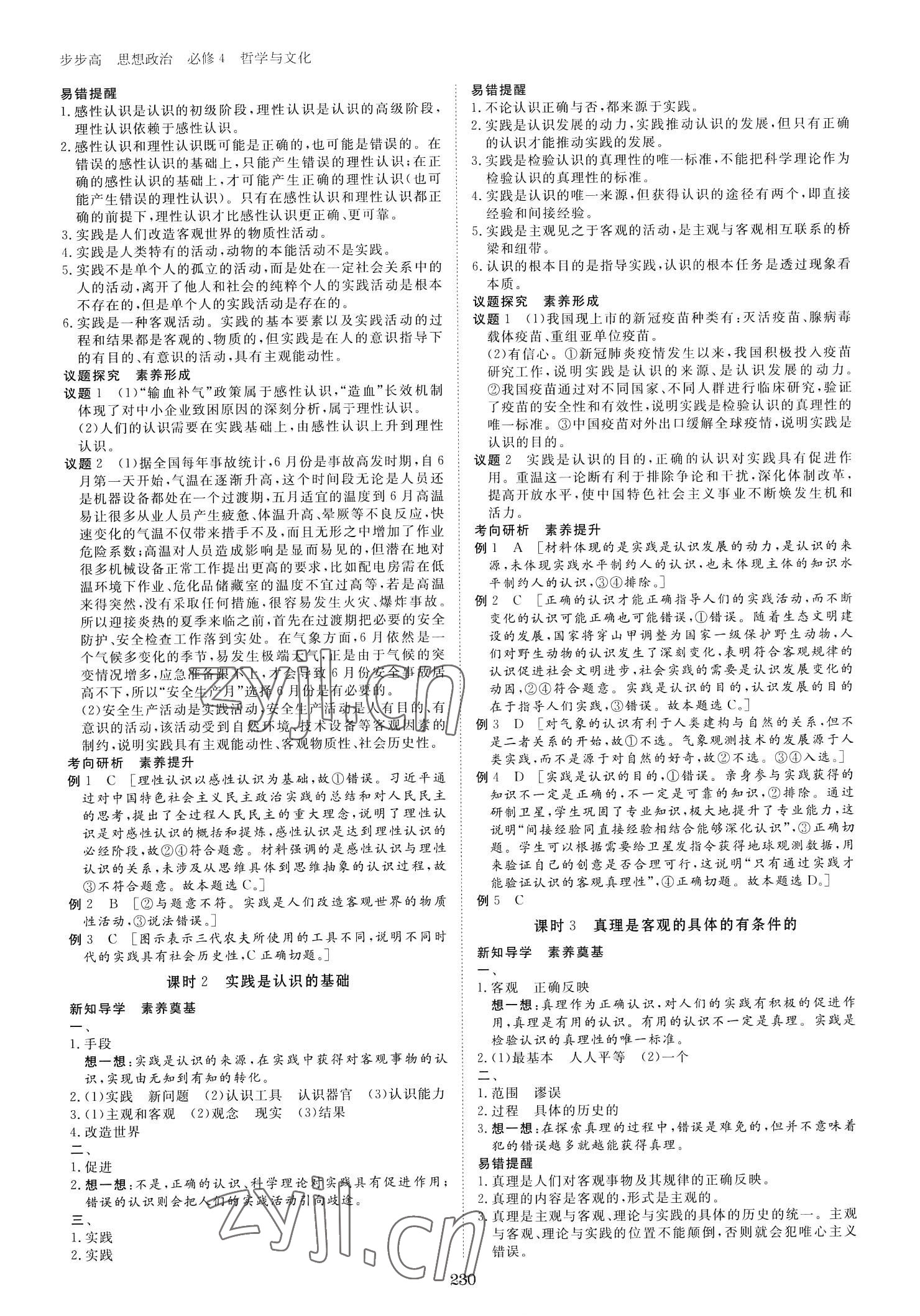 2023年步步高學(xué)習(xí)筆記高中思想政治必修4 參考答案第9頁(yè)