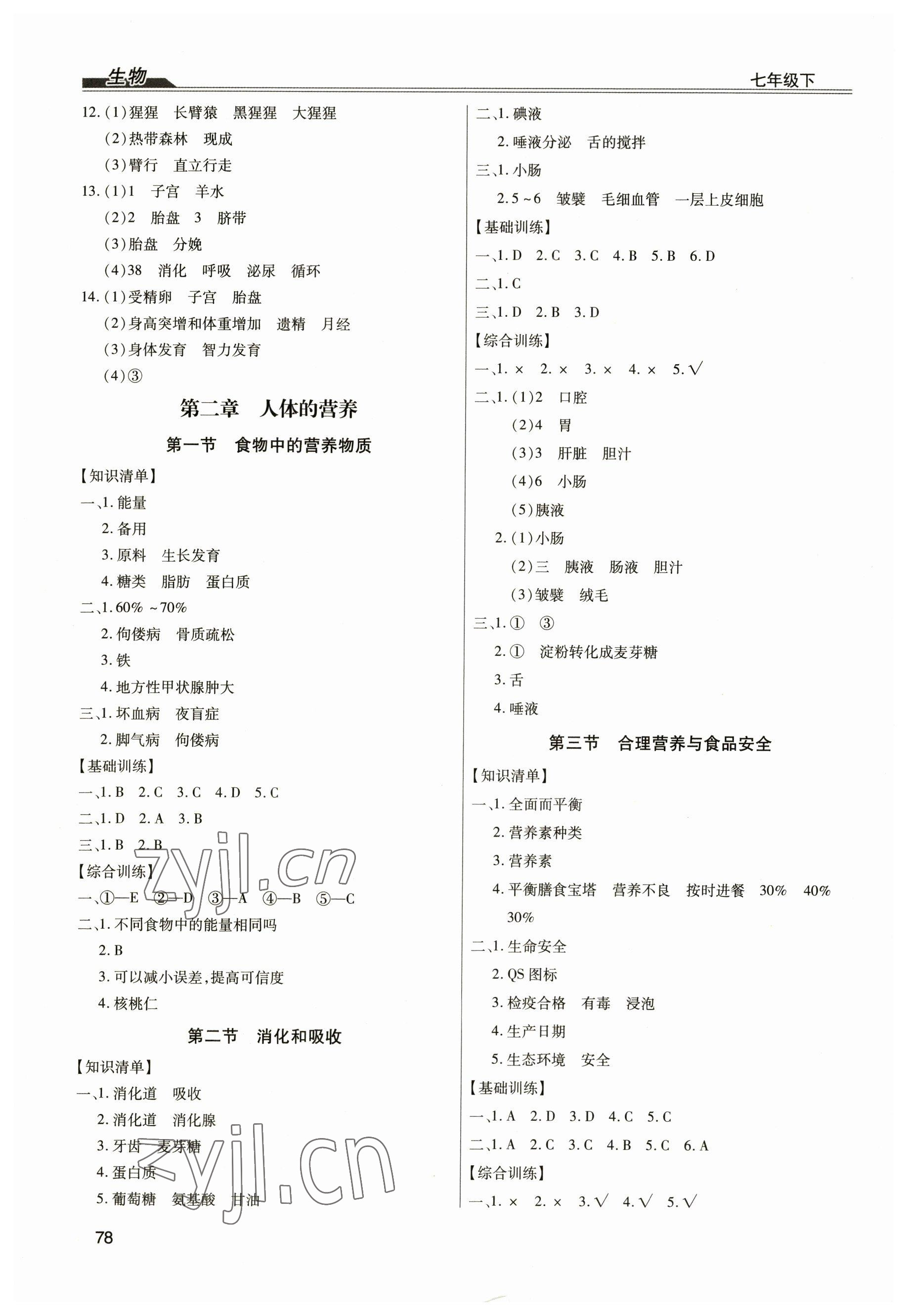 2023年全練練測考七年級生物下冊人教版 參考答案第2頁