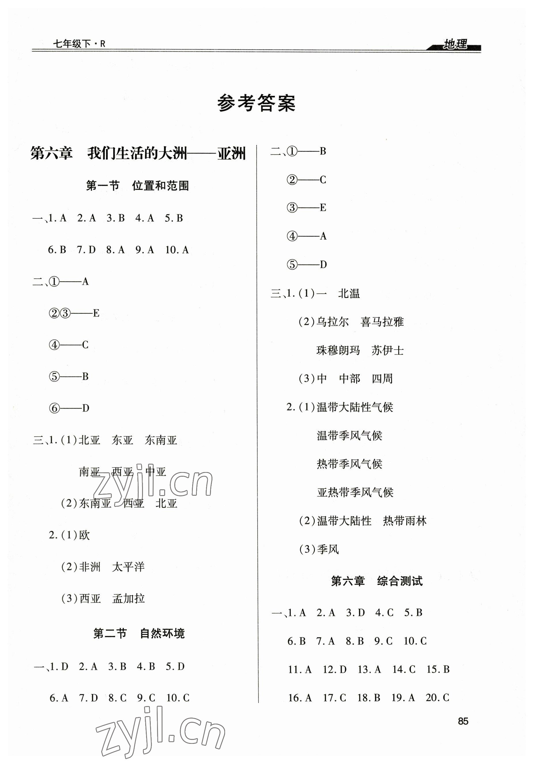 2023年全练练测考七年级地理下册人教版 参考答案第1页