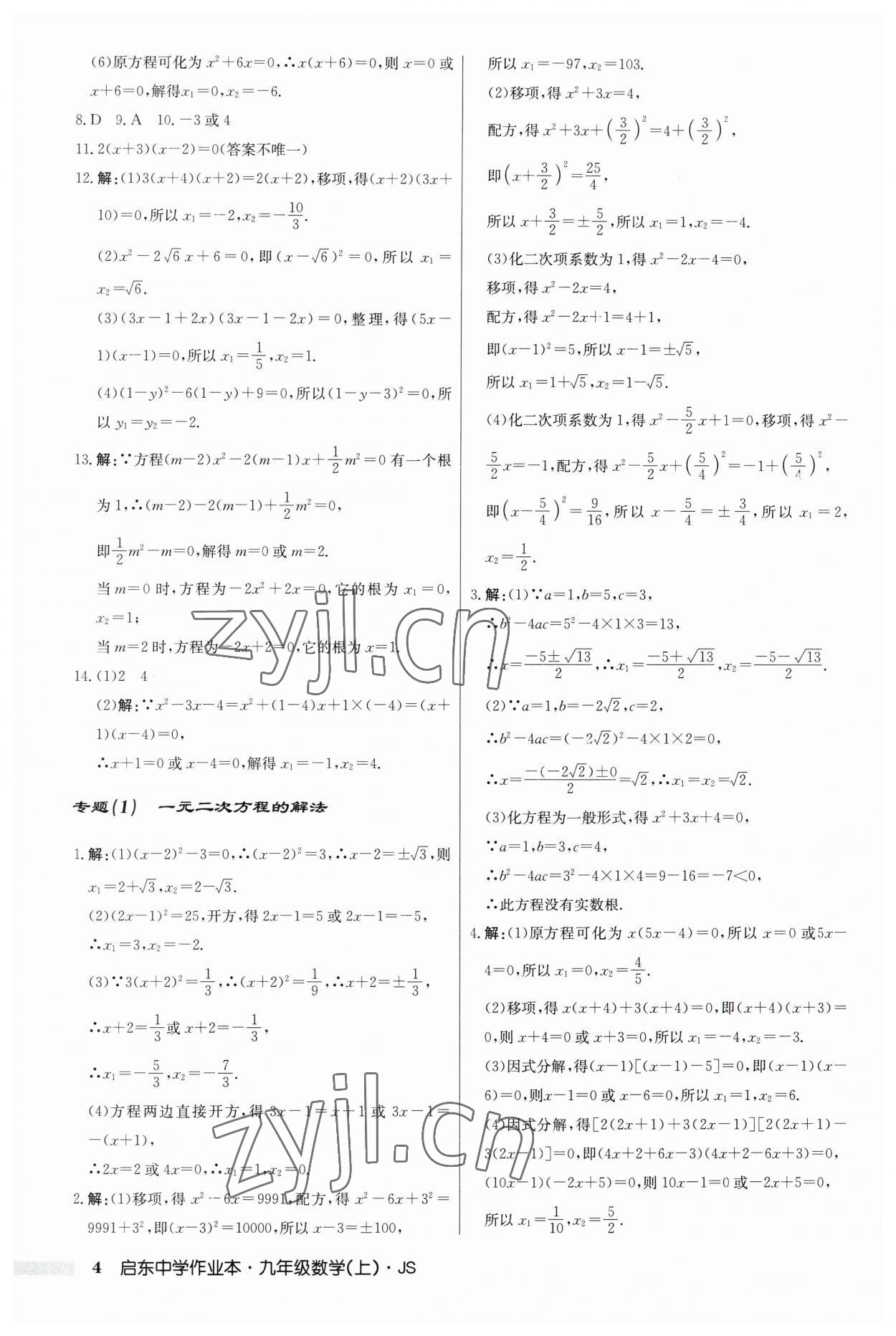 2023年啟東中學(xué)作業(yè)本九年級數(shù)學(xué)上冊江蘇版 第4頁