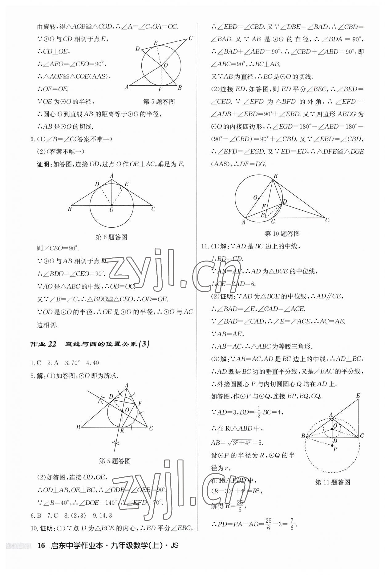 2023年啟東中學(xué)作業(yè)本九年級(jí)數(shù)學(xué)上冊(cè)江蘇版 第16頁