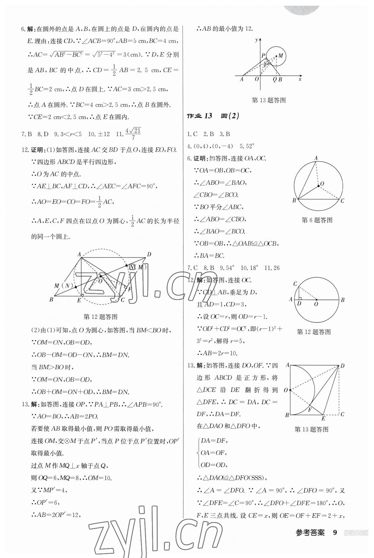 2023年啟東中學(xué)作業(yè)本九年級(jí)數(shù)學(xué)上冊(cè)江蘇版 第9頁