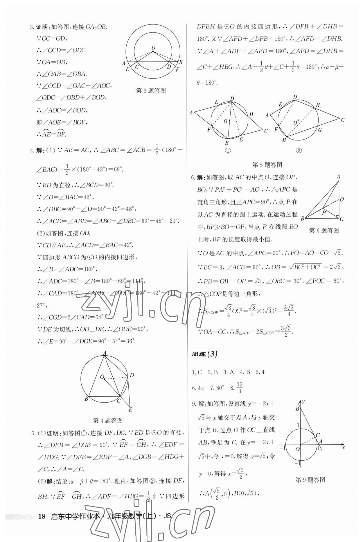 2023年啟東中學作業(yè)本九年級數(shù)學上冊江蘇版 第18頁