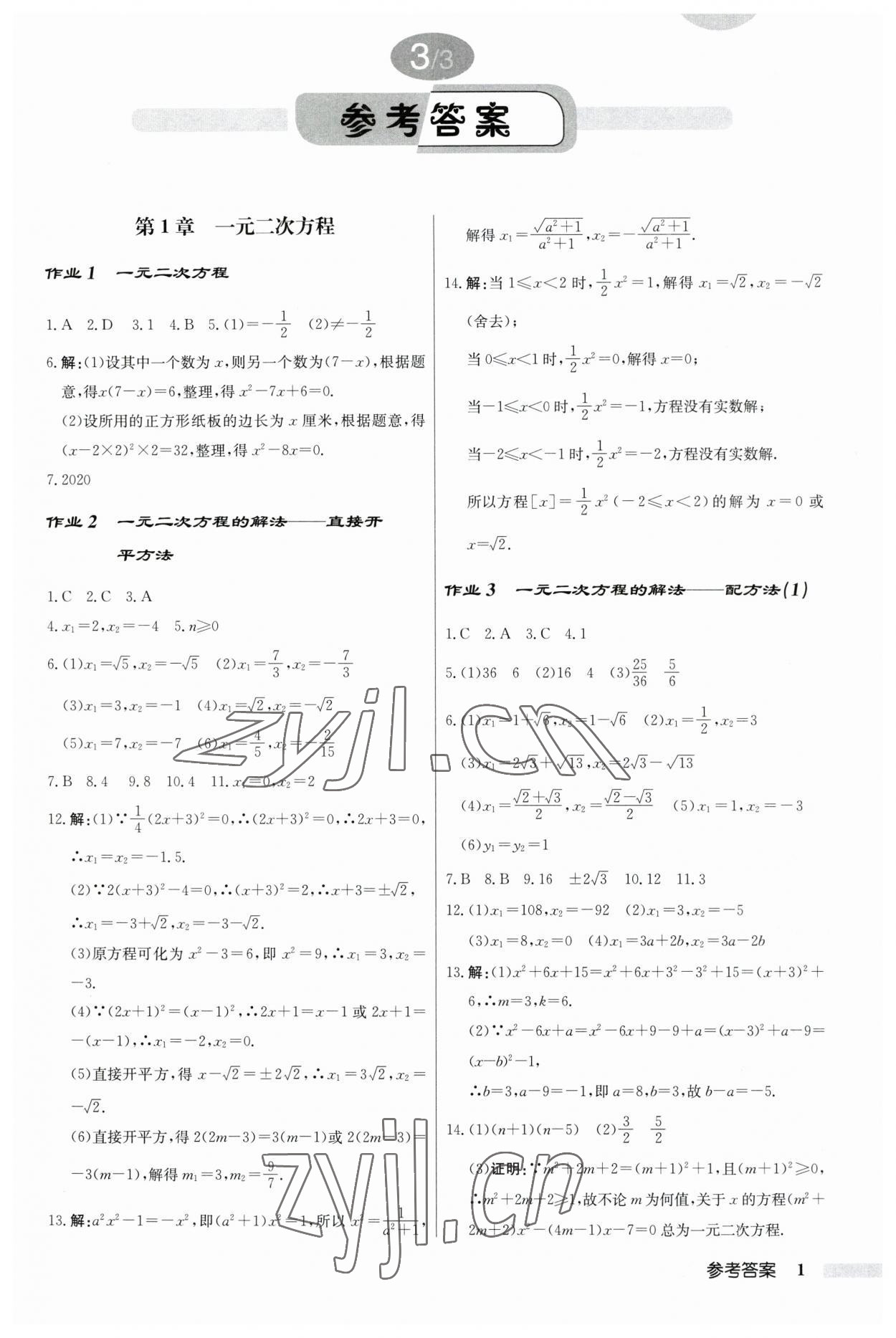 2023年啟東中學作業(yè)本九年級數學上冊江蘇版 第1頁