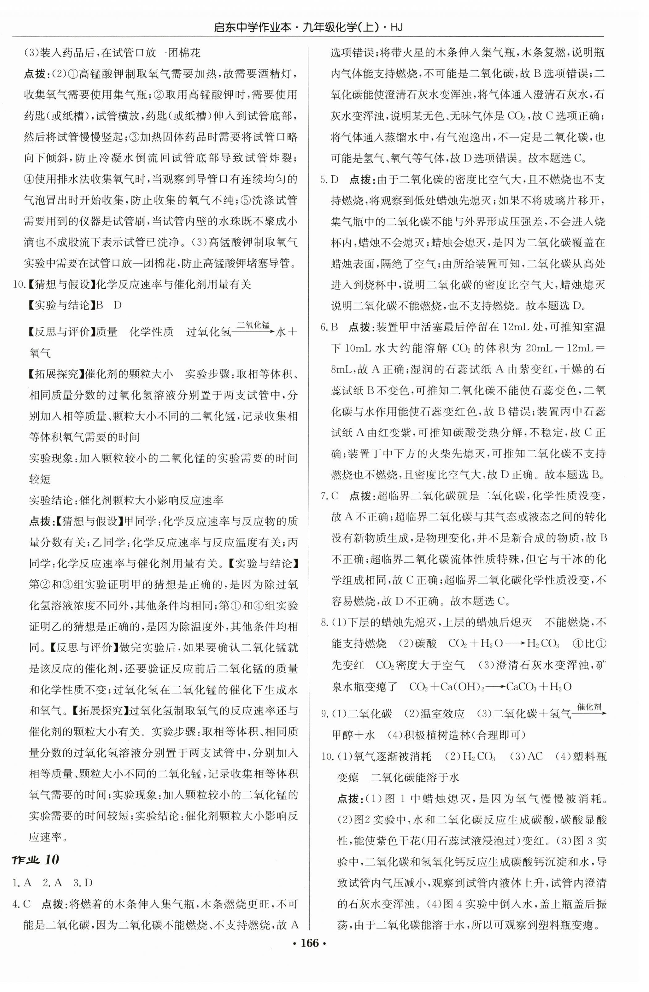 2023年啟東中學(xué)作業(yè)本九年級化學(xué)上冊滬教版 第8頁