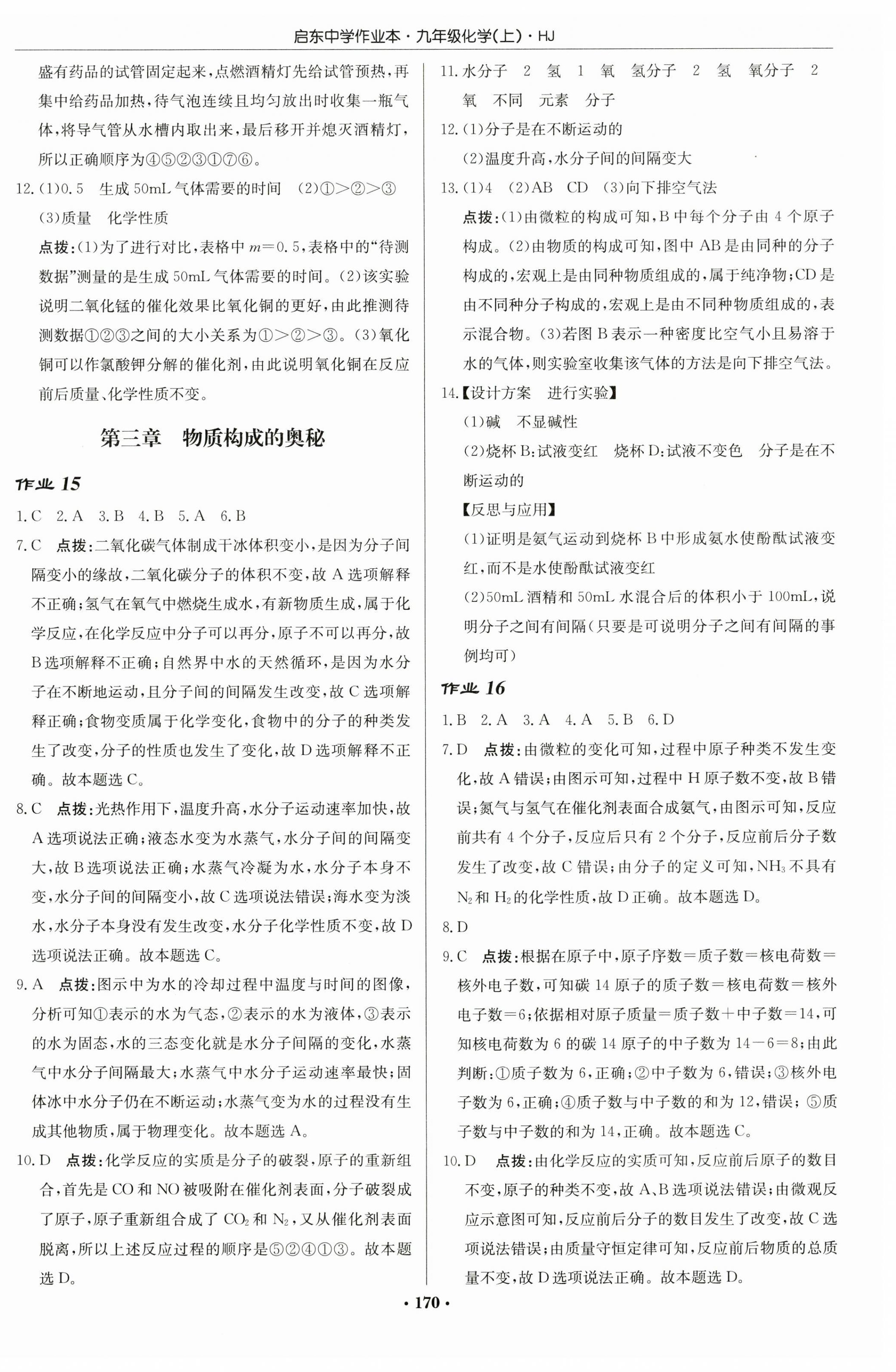 2023年啟東中學(xué)作業(yè)本九年級化學(xué)上冊滬教版 第12頁