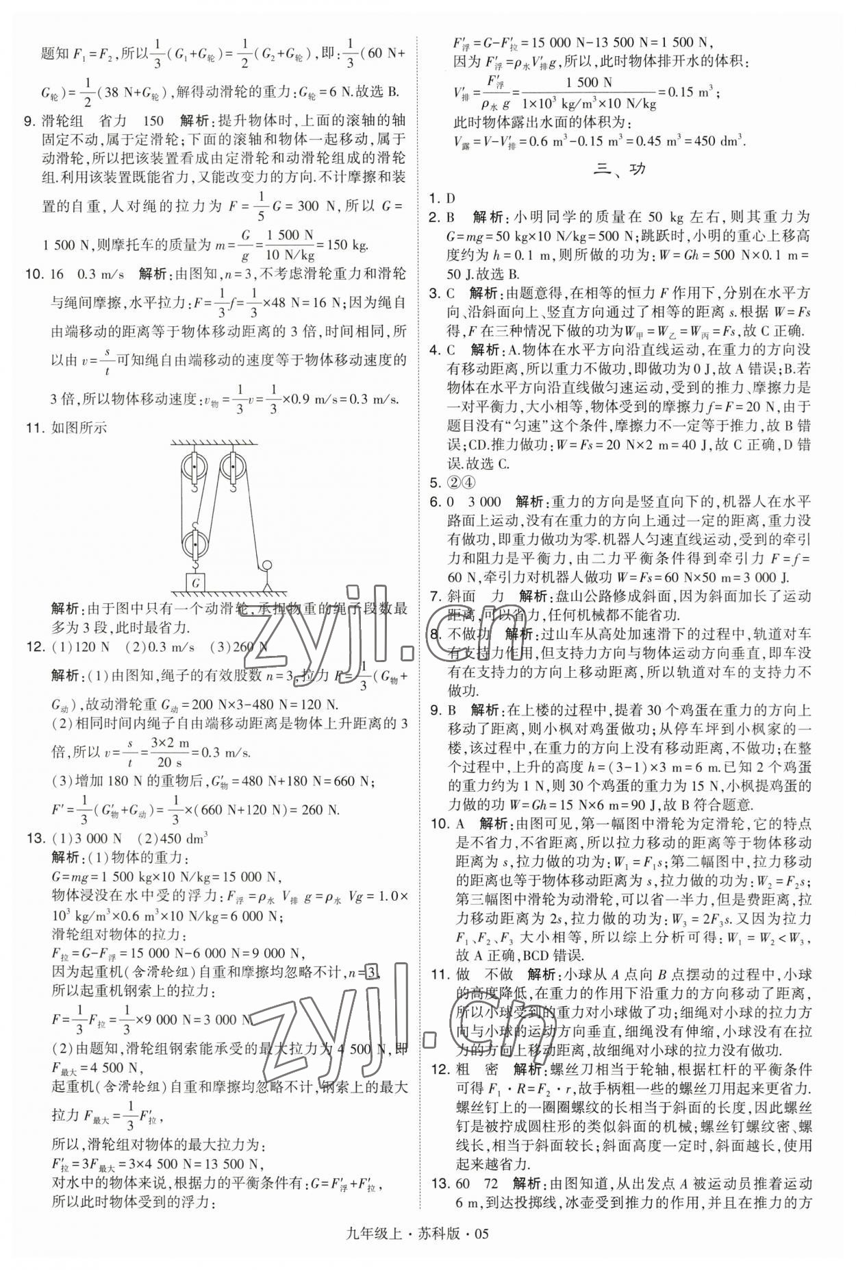 2023年經(jīng)綸學典學霸九年級物理上冊蘇科版 第5頁