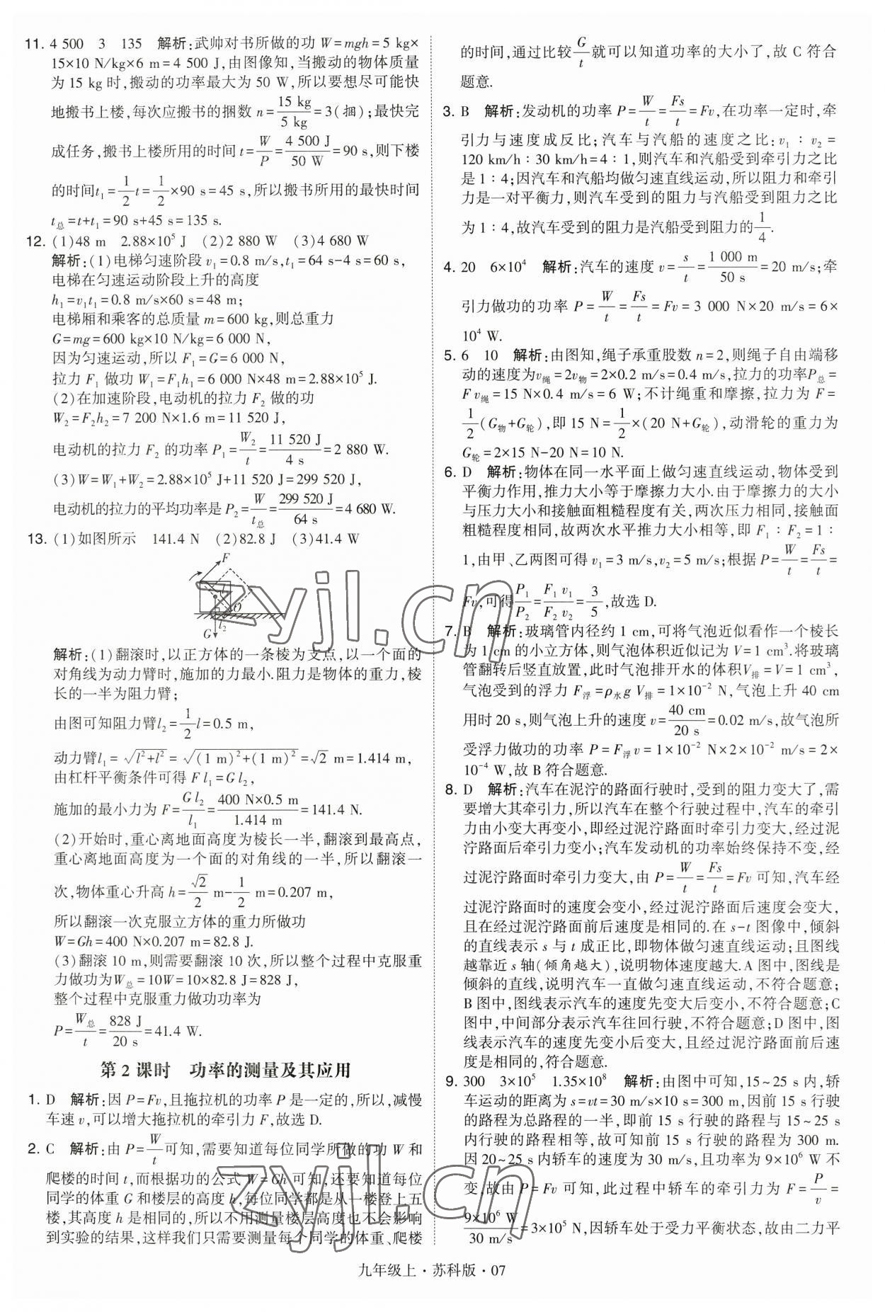 2023年經(jīng)綸學(xué)典學(xué)霸九年級物理上冊蘇科版 第7頁