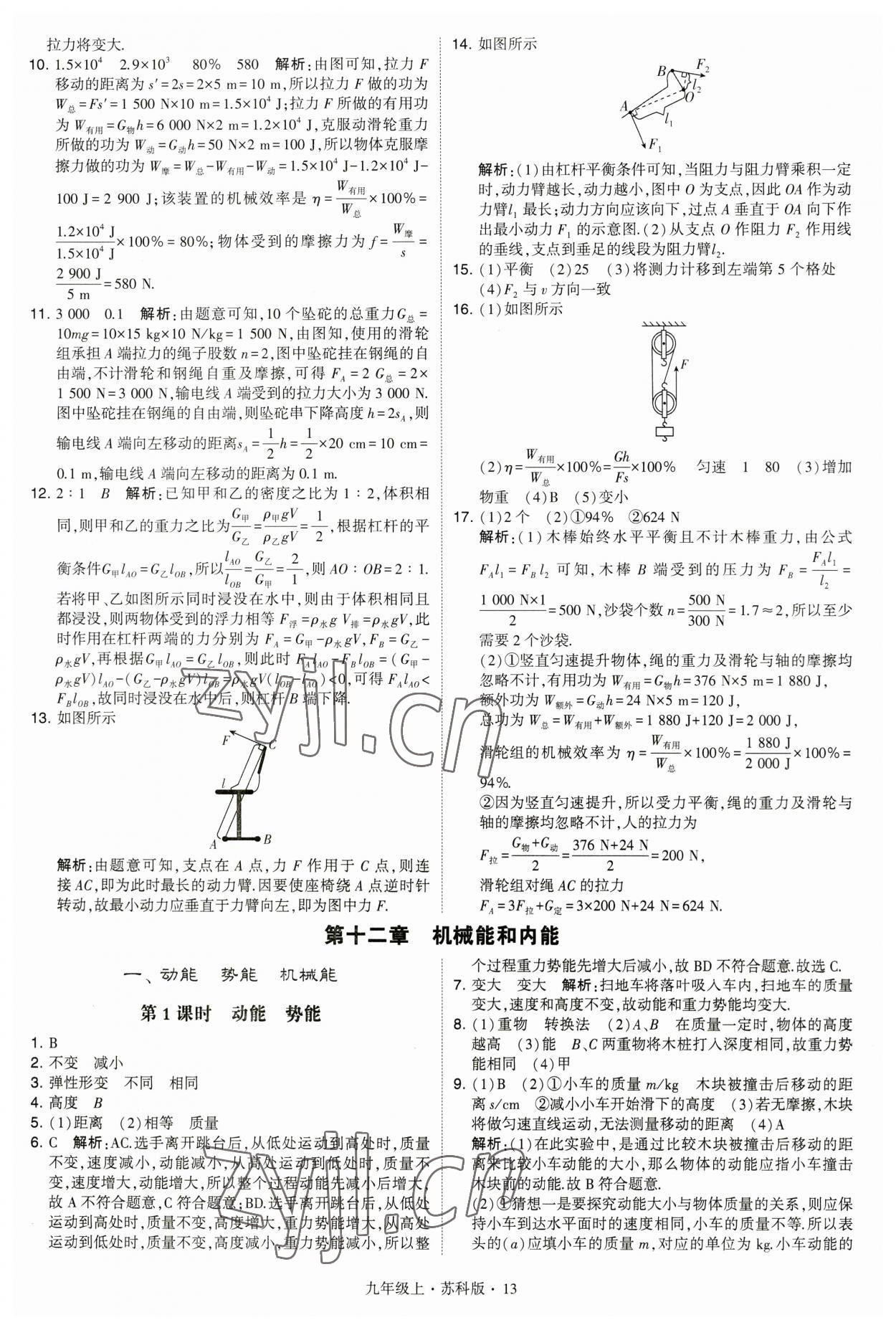 2023年經(jīng)綸學(xué)典學(xué)霸九年級(jí)物理上冊(cè)蘇科版 第13頁(yè)