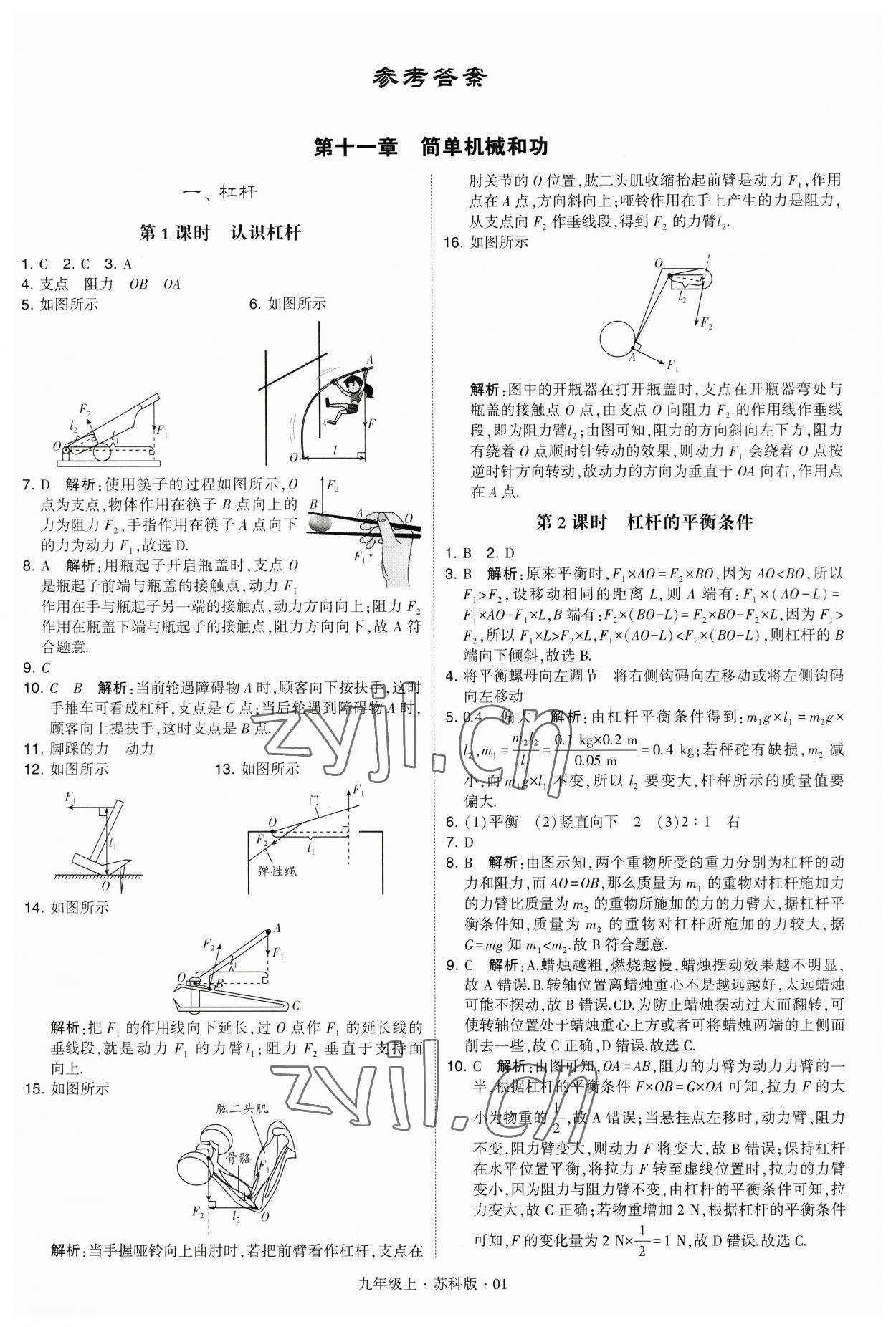 2023年经纶学典学霸九年级物理上册苏科版 第1页