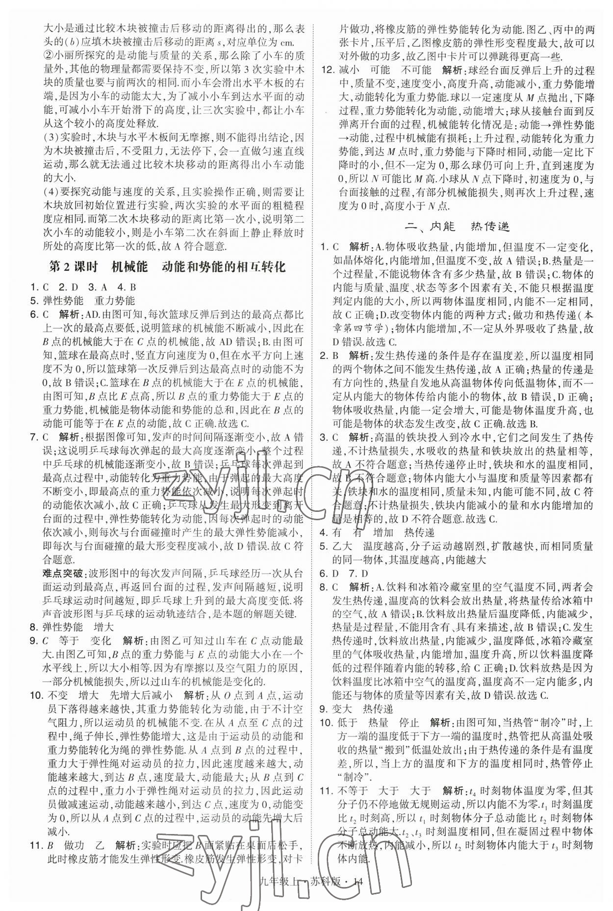 2023年經(jīng)綸學(xué)典學(xué)霸九年級物理上冊蘇科版 第14頁