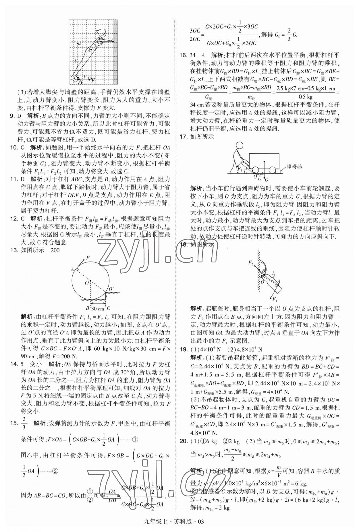 2023年經(jīng)綸學(xué)典學(xué)霸九年級物理上冊蘇科版 第3頁