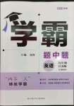 2023年經(jīng)綸學(xué)典學(xué)霸九年級英語上冊江蘇版