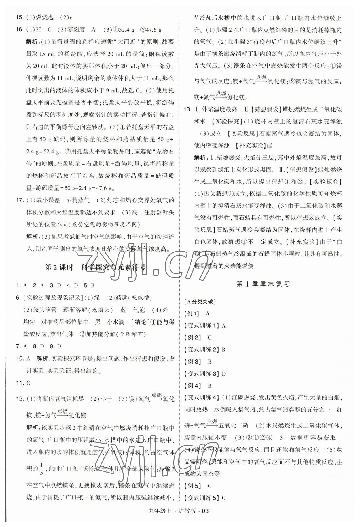 2023年學(xué)霸題中題九年級化學(xué)上冊滬教版 參考答案第3頁