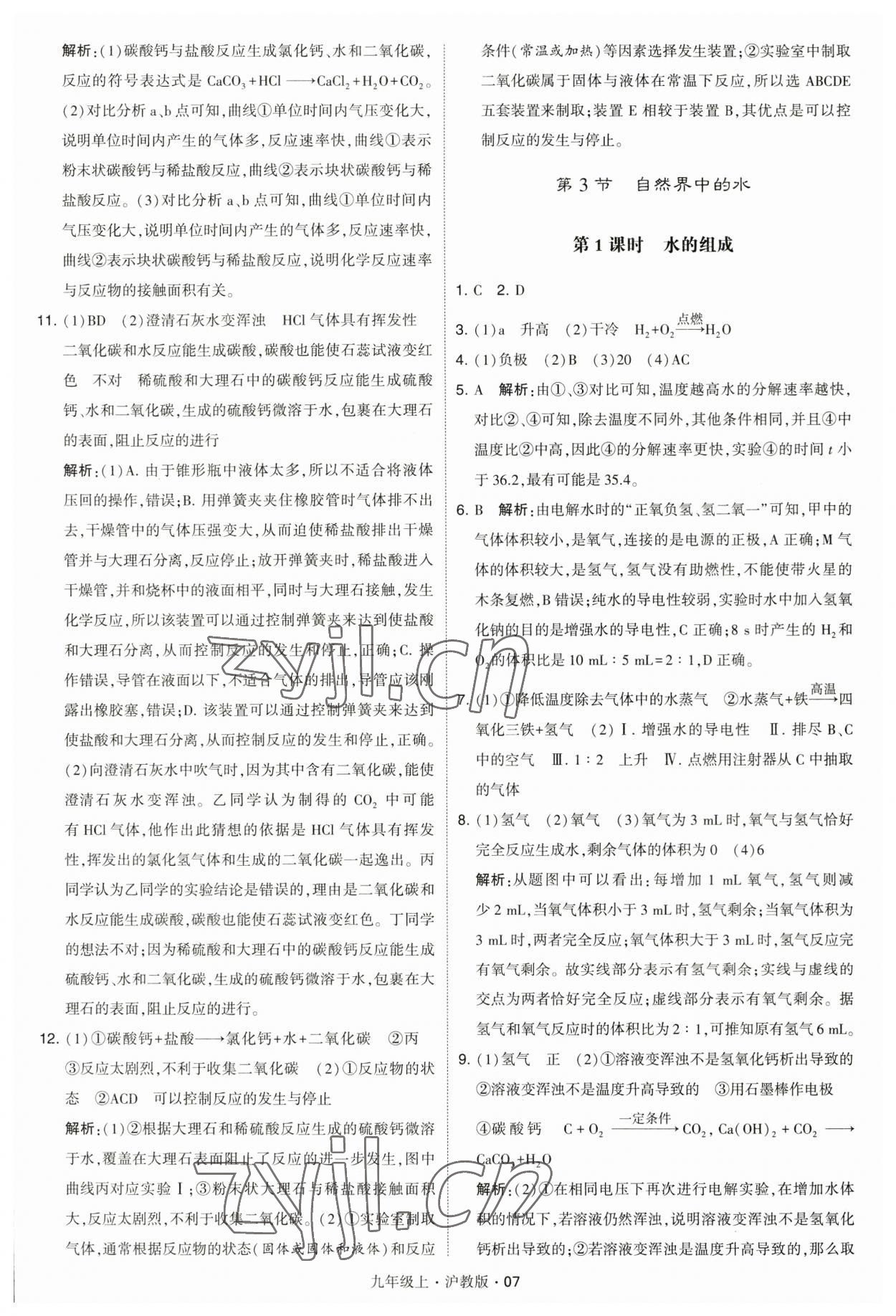 2023年學(xué)霸題中題九年級(jí)化學(xué)上冊滬教版 參考答案第7頁