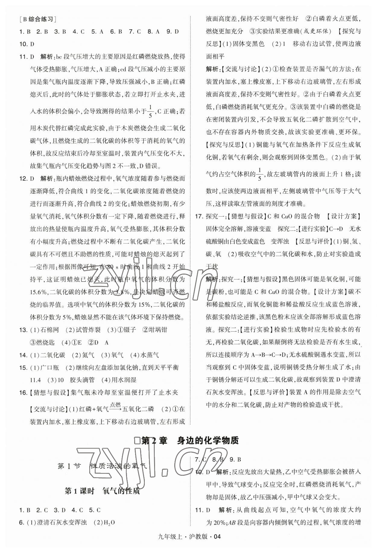 2023年學(xué)霸題中題九年級化學(xué)上冊滬教版 參考答案第4頁