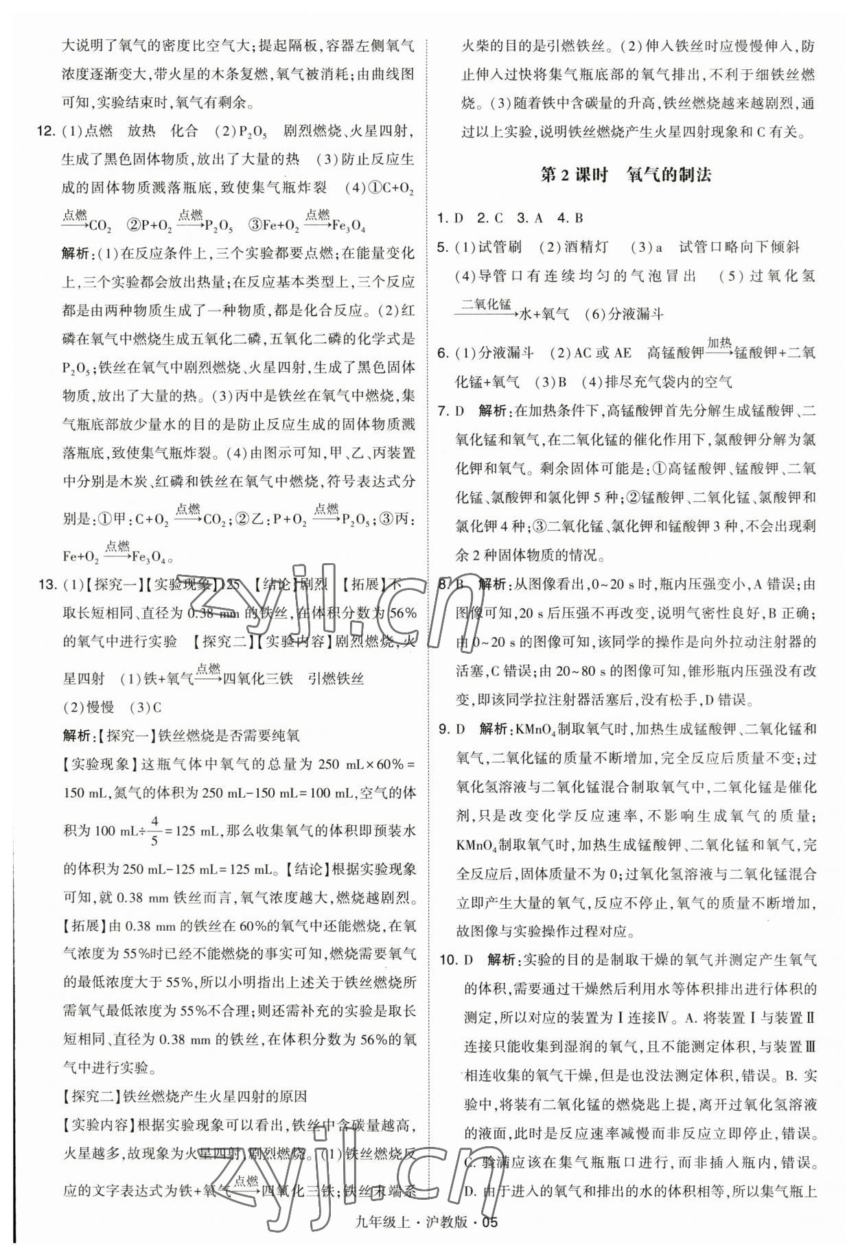 2023年學(xué)霸題中題九年級化學(xué)上冊滬教版 參考答案第5頁