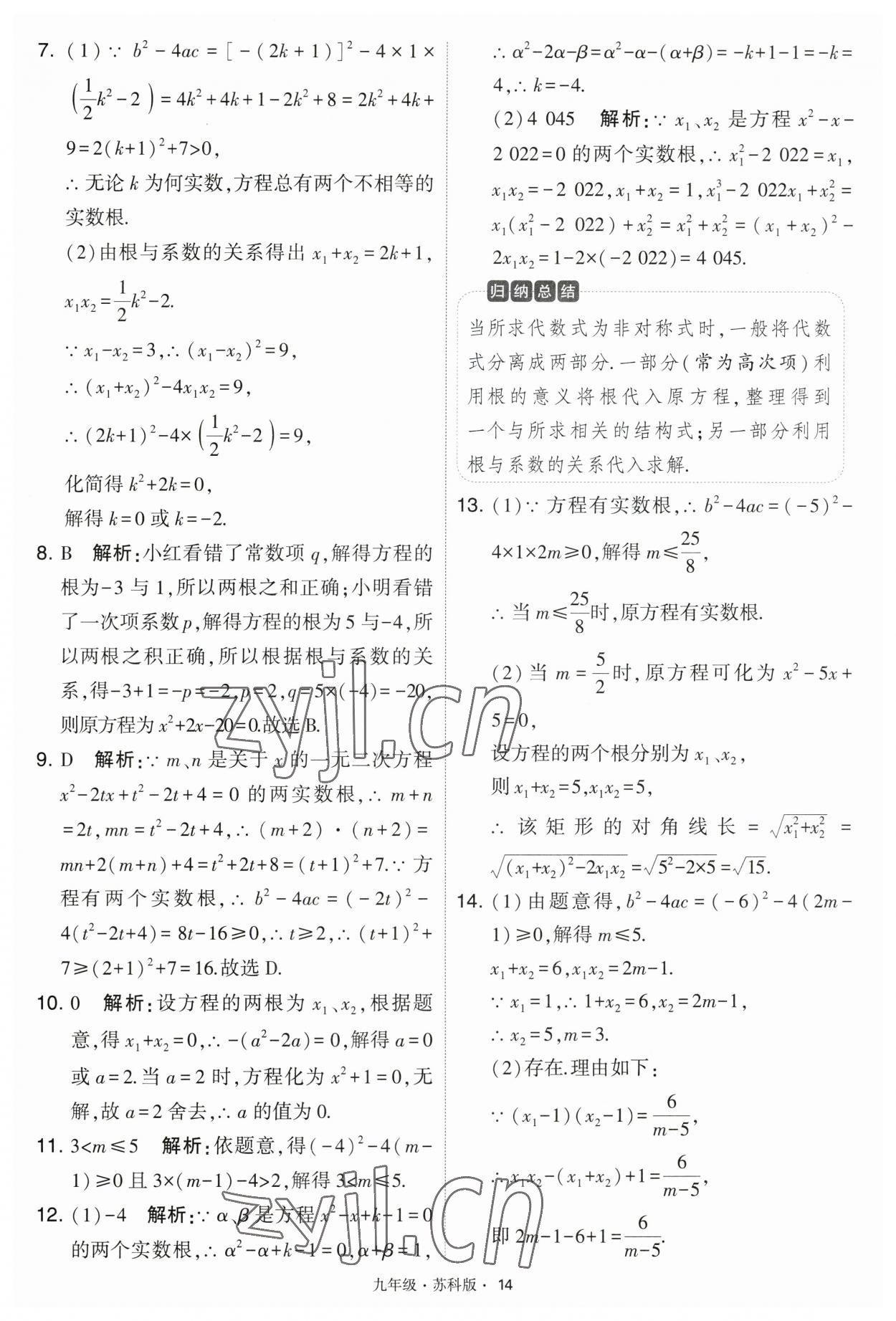 2023年学霸题中题九年级数学上册江苏版 第14页