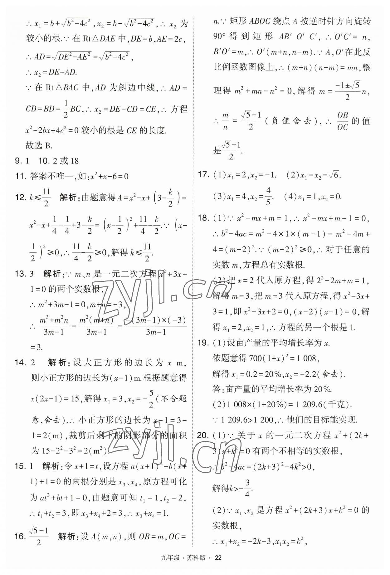 2023年学霸题中题九年级数学上册江苏版 第22页