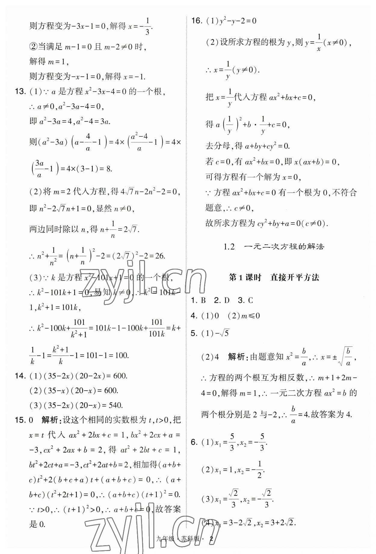 2023年学霸题中题九年级数学上册江苏版 第2页