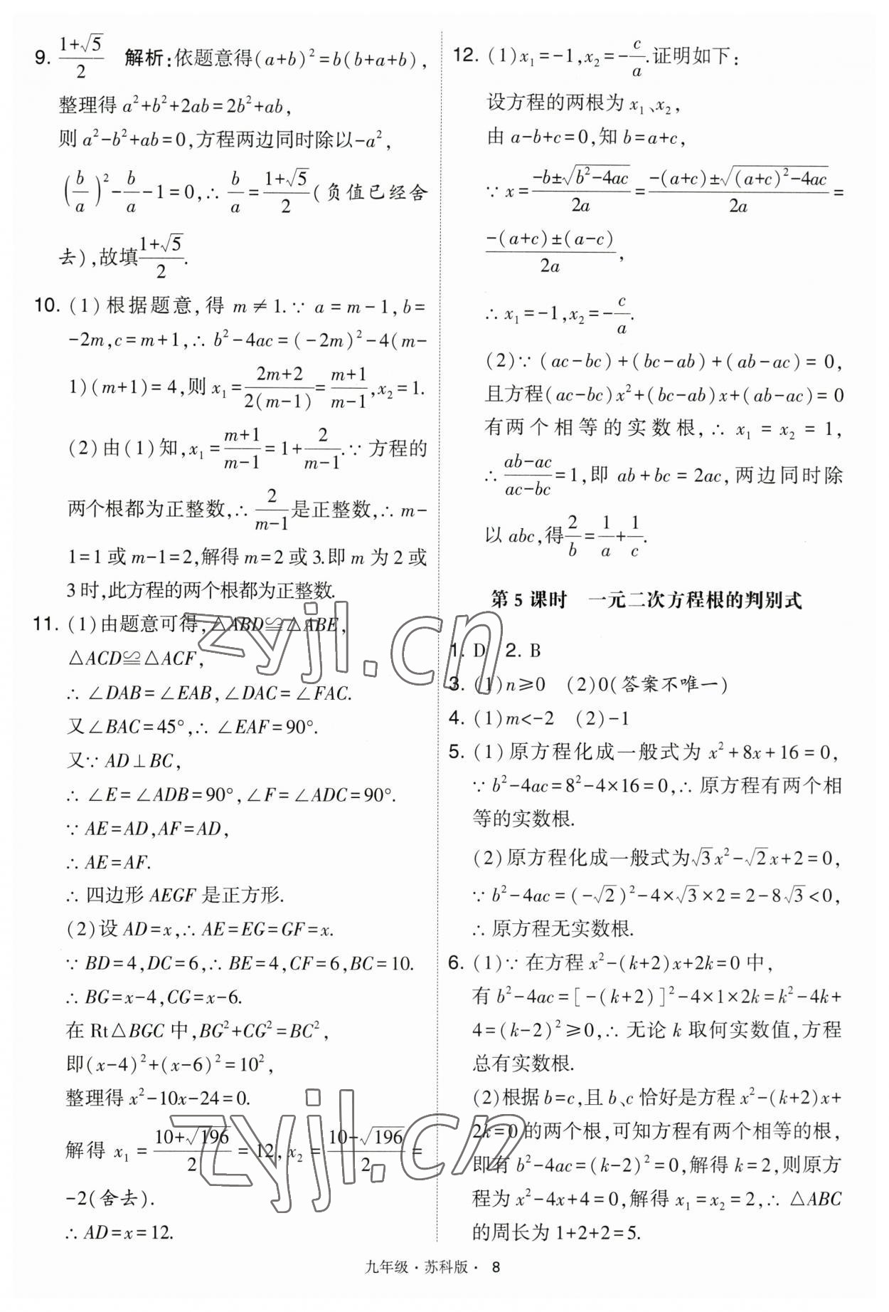 2023年学霸题中题九年级数学上册江苏版 第8页