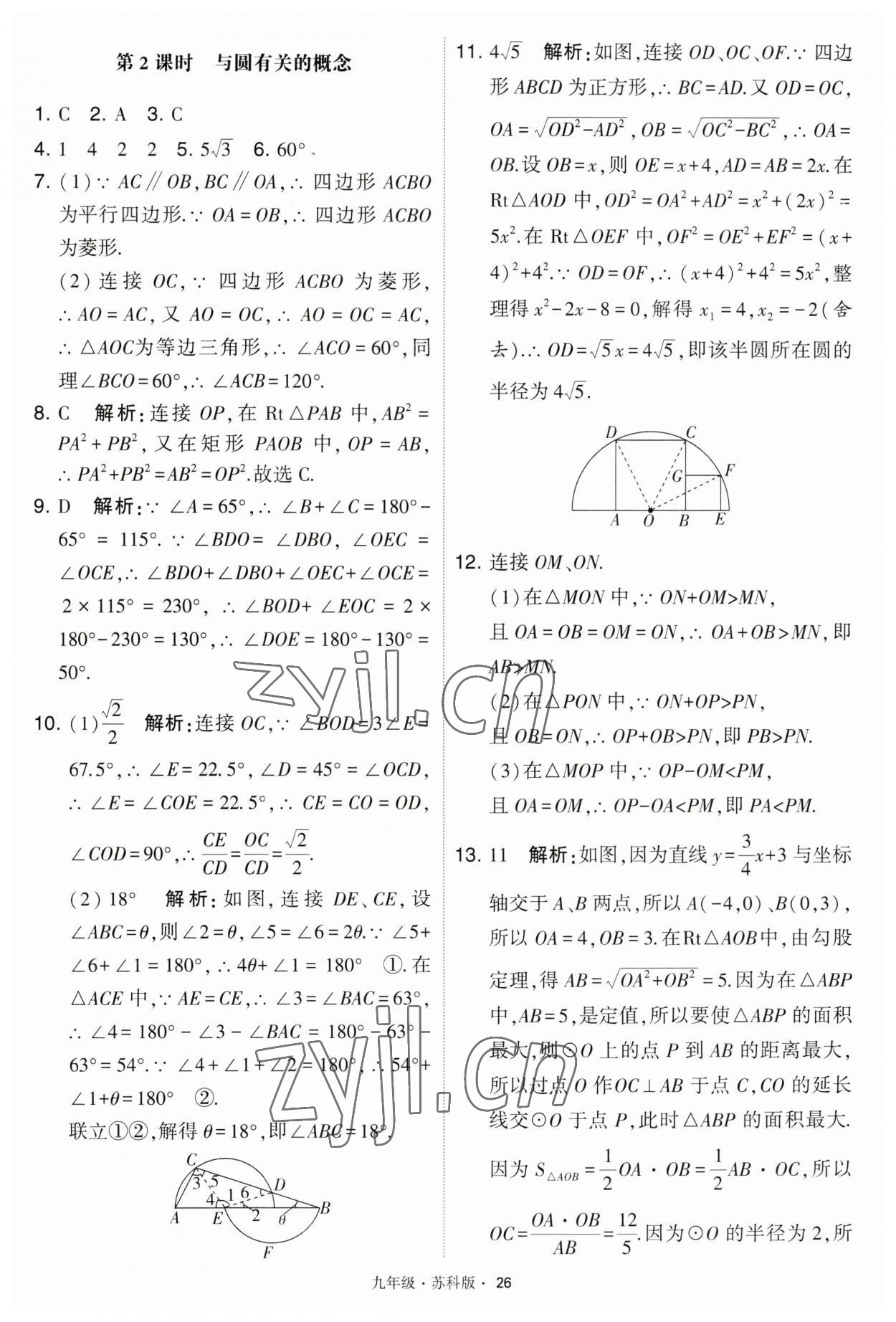 2023年學(xué)霸題中題九年級(jí)數(shù)學(xué)上冊(cè)江蘇版 第26頁(yè)