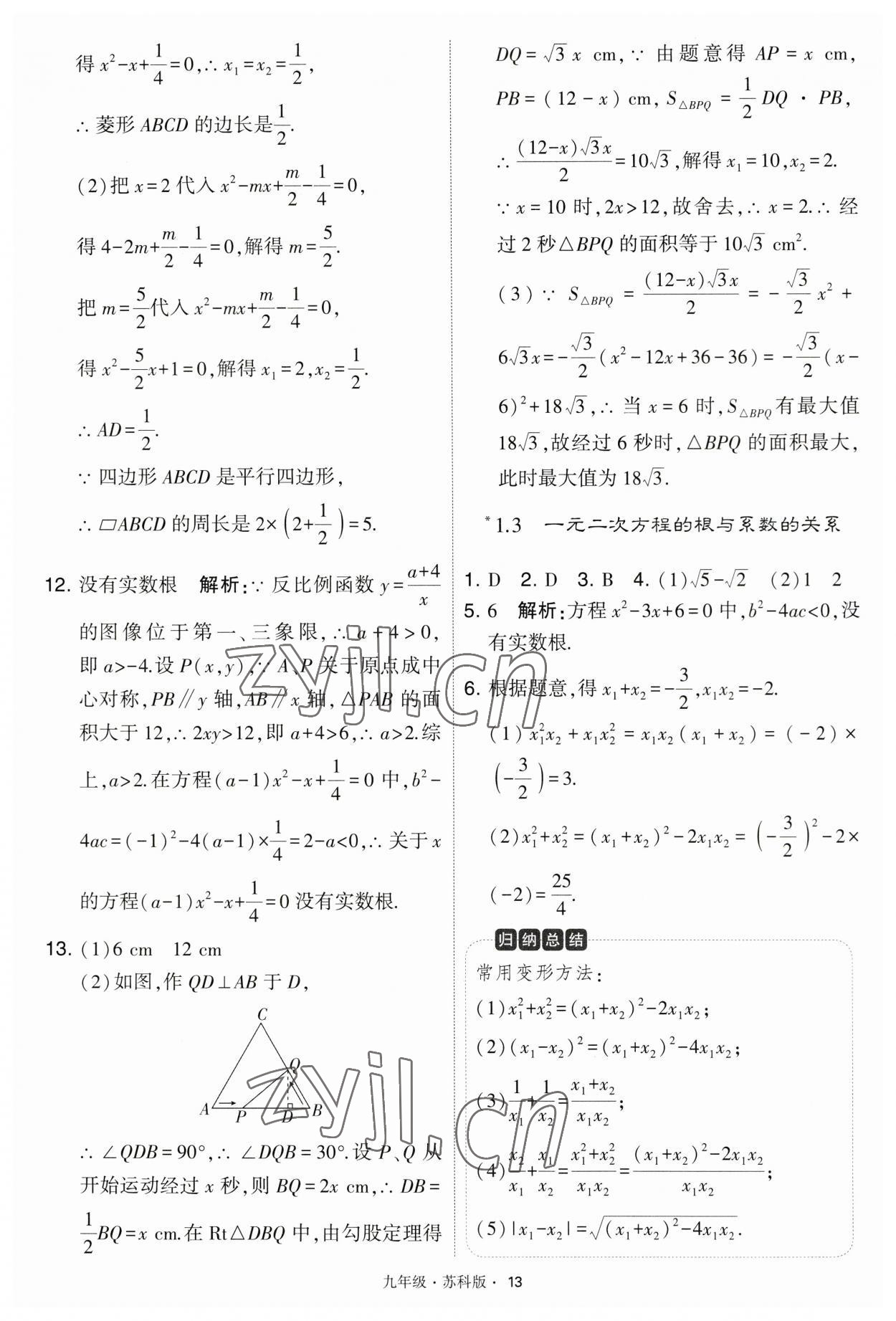 2023年学霸题中题九年级数学上册江苏版 第13页